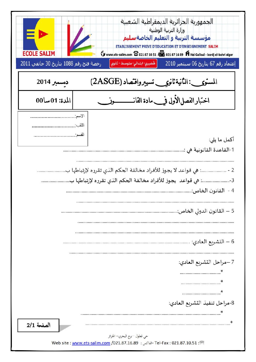 اختبار في القانون الفصل الأول السنة الثانية ثانوي رقم 5 مع التصحيح