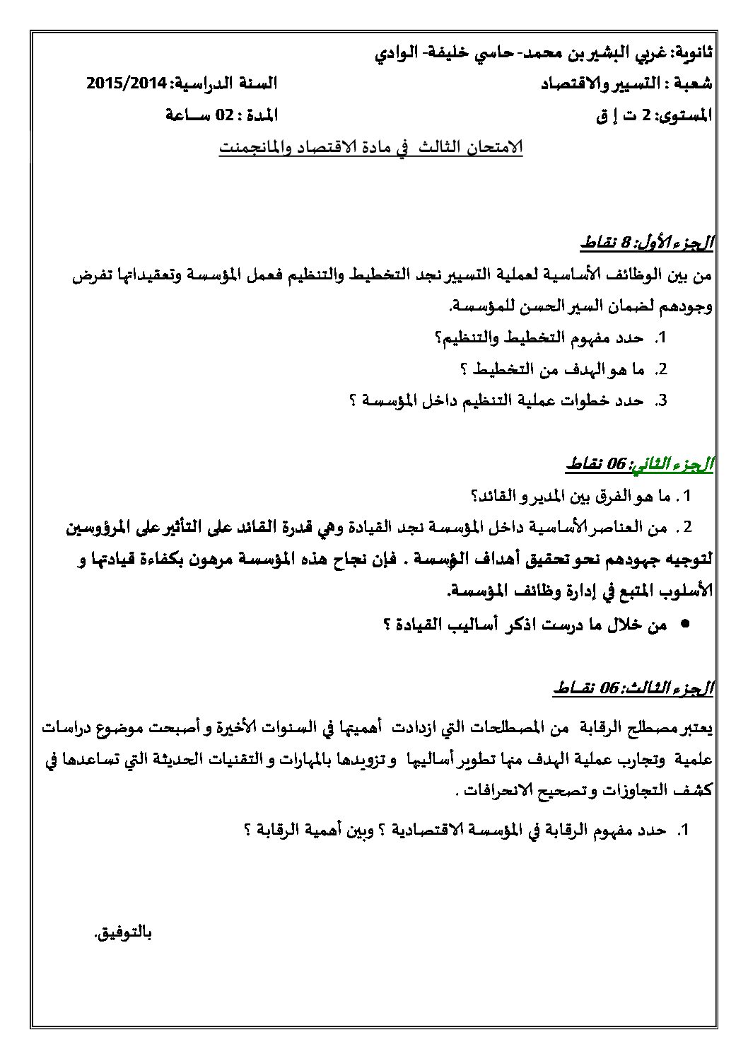 اختبار في الاقتصاد والمناجمنت الفصل الثالث السنة الثانية ثانوي رقم 5