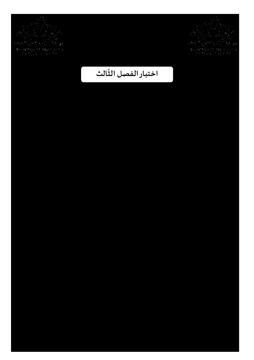 اختبار في التاريخ والجغرافيا الفصل الثالث السنة الثانية ثانوي تسيير رقم 5 مع التصحيح