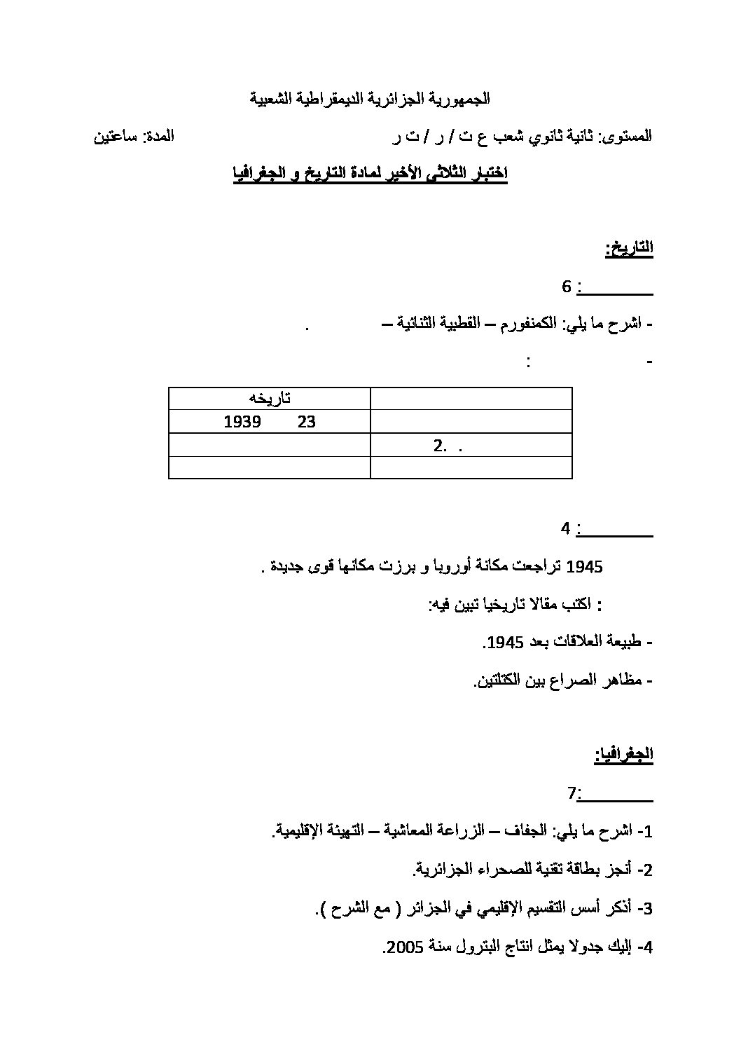 اختبار في التاريخ والجغرافيا الفصل الثالث السنة الثانية ثانوي علمي رقم 5