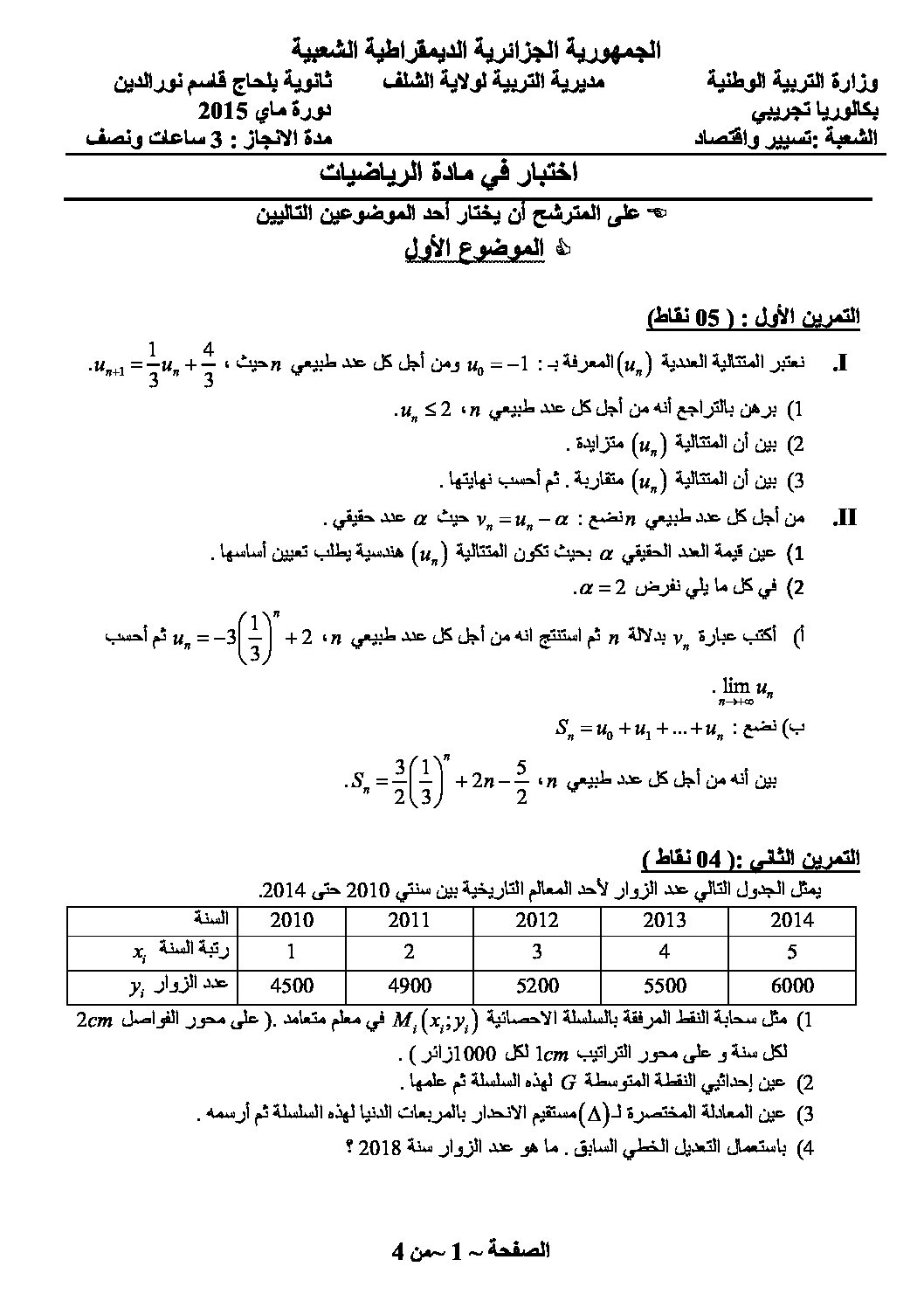 اختبار في الرياضيات الفصل الثالث السنة الثالثة ثانوي تسيير رقم 5