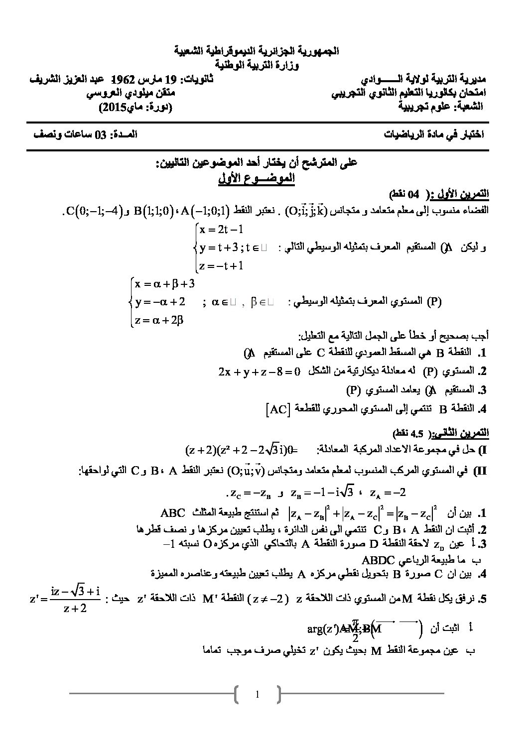 اختبار في الرياضيات الفصل الثالث السنة الثالثة ثانوي علمي رقم 5 مع التصحيح