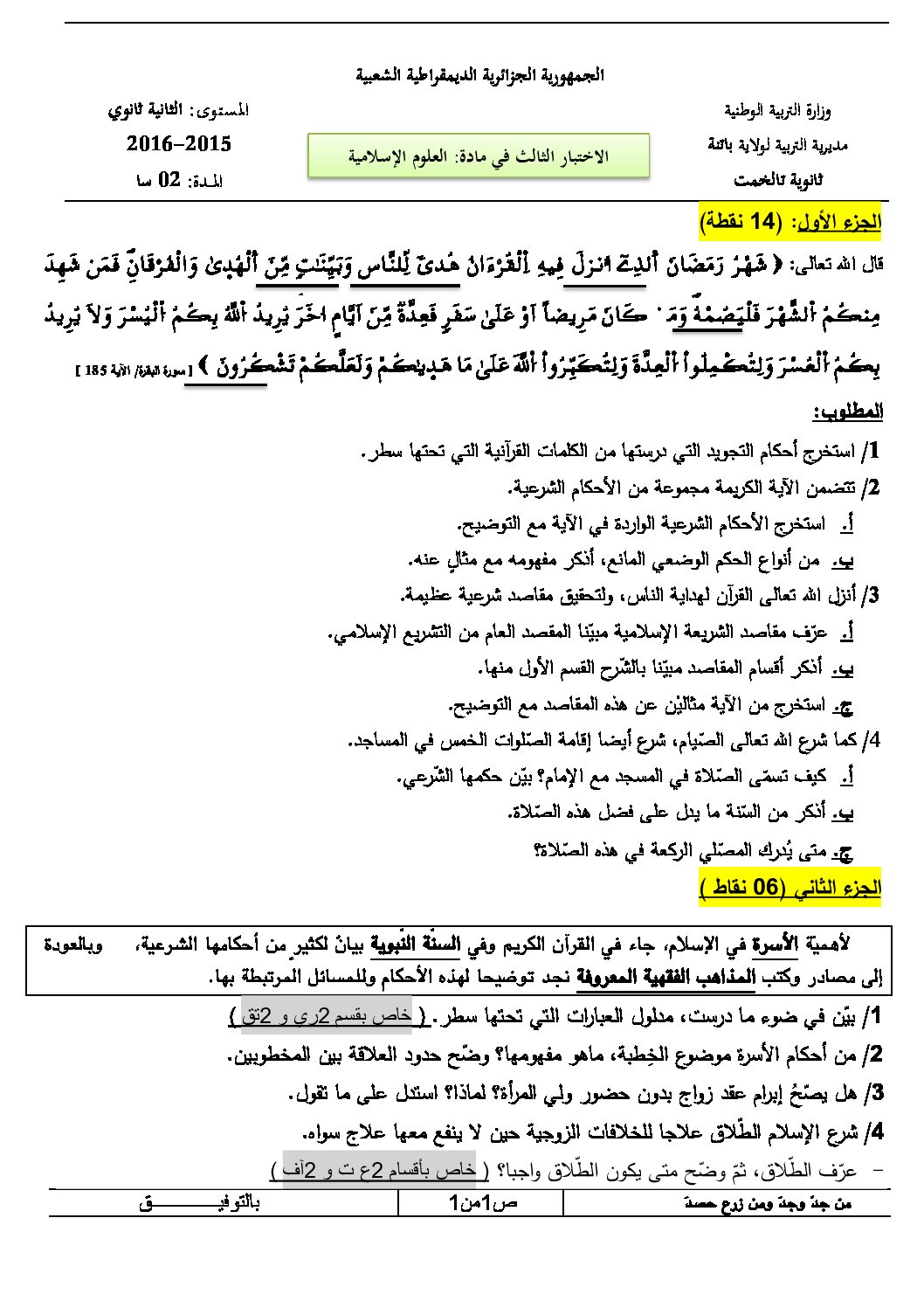 اختبار في العلوم الإسلامية الفصل الثالث السنة الثانية ثانوي رقم 5 مع التصحيح