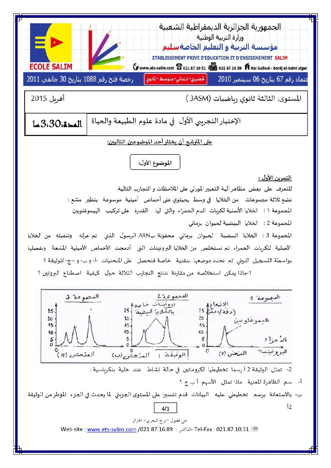 اختبار في العلوم الطبيعية الفصل الثالث السنة الثالثة ثانوي رياضيات رقم 5