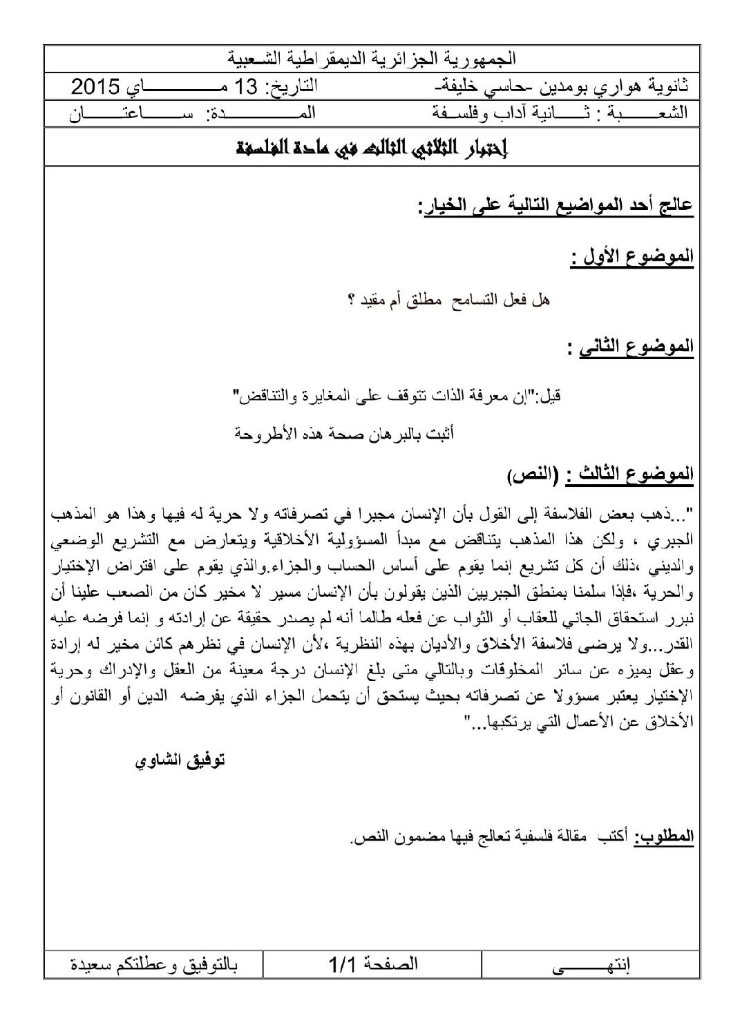 اختبار في الفلسفة الفصل الثالث السنة الثانية ثانوي رقم 5