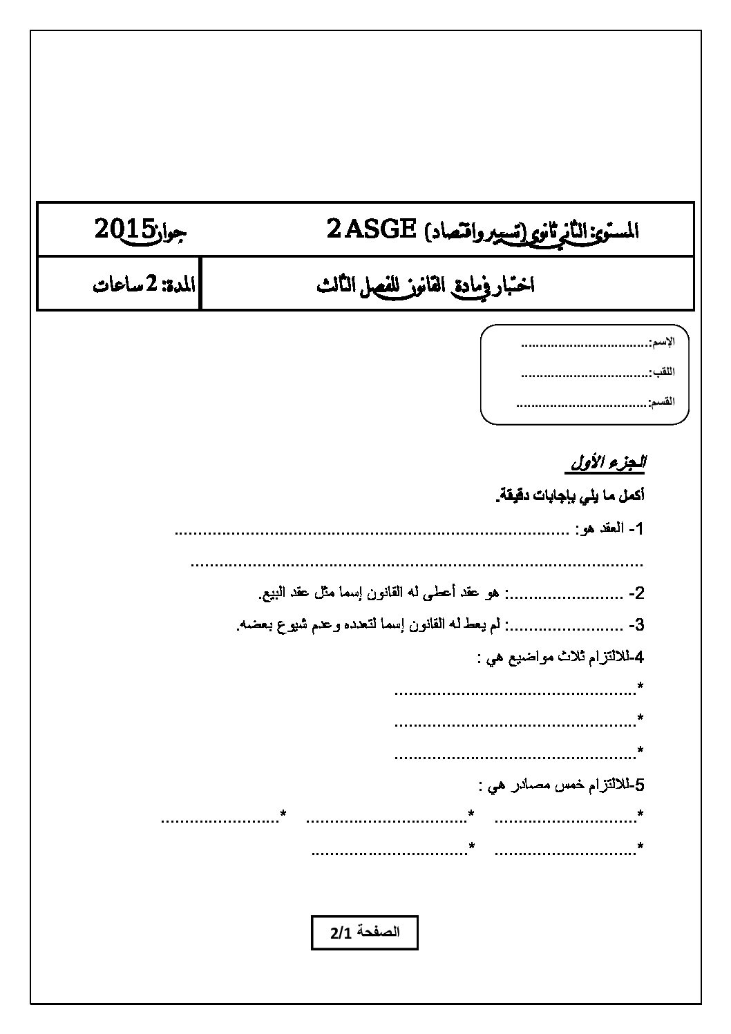 اختبار في القانون الفصل الثالث السنة الثانية ثانوي رقم 5 مع التصحيح