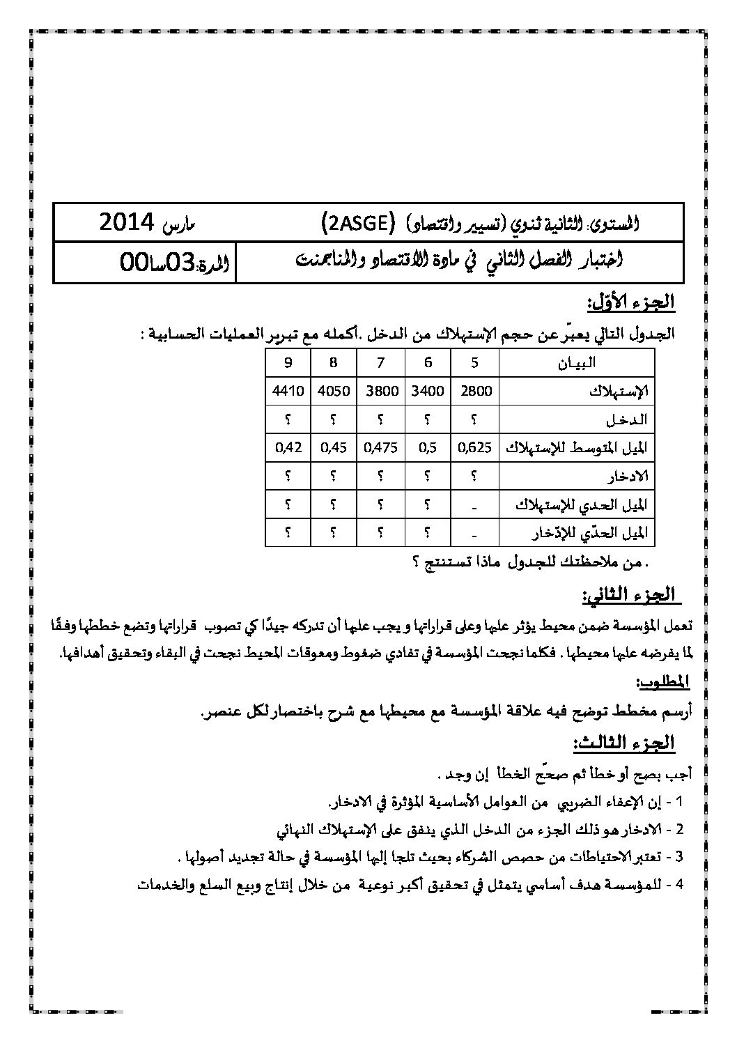 اختبار في الاقتصاد والمناجمنت الفصل الثاني السنة الثانية ثانوي رقم 5