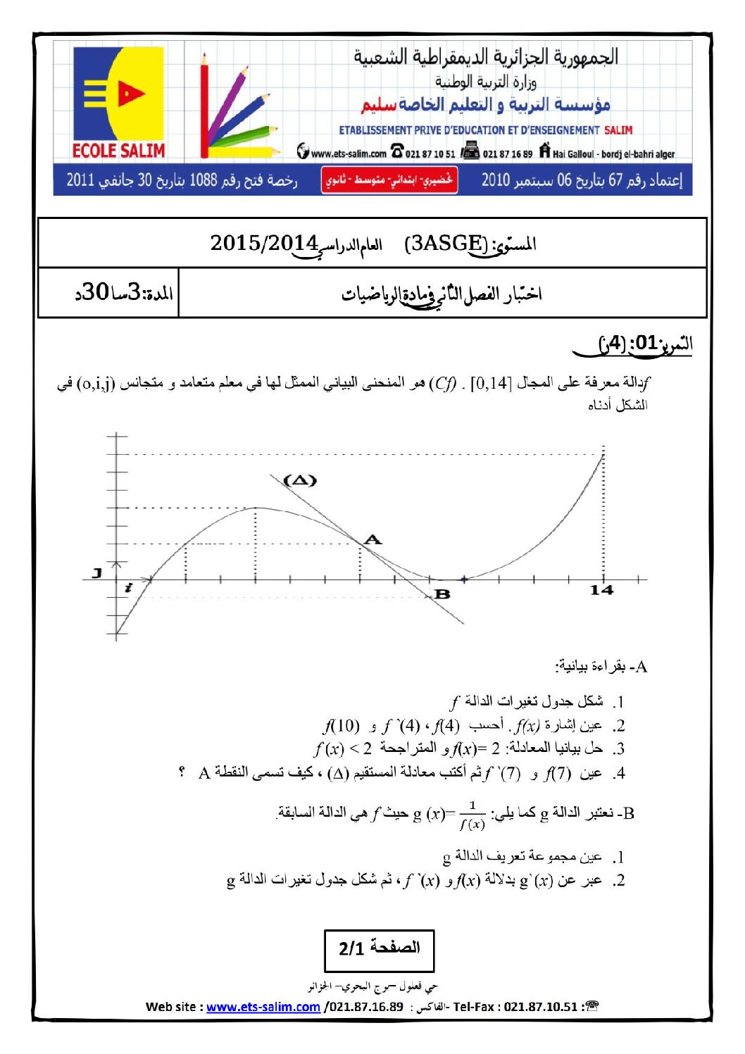 اختبار في الرياضيات الفصل الثاني السنة الثالثة ثانوي تسيير رقم 5 مع التصحيح