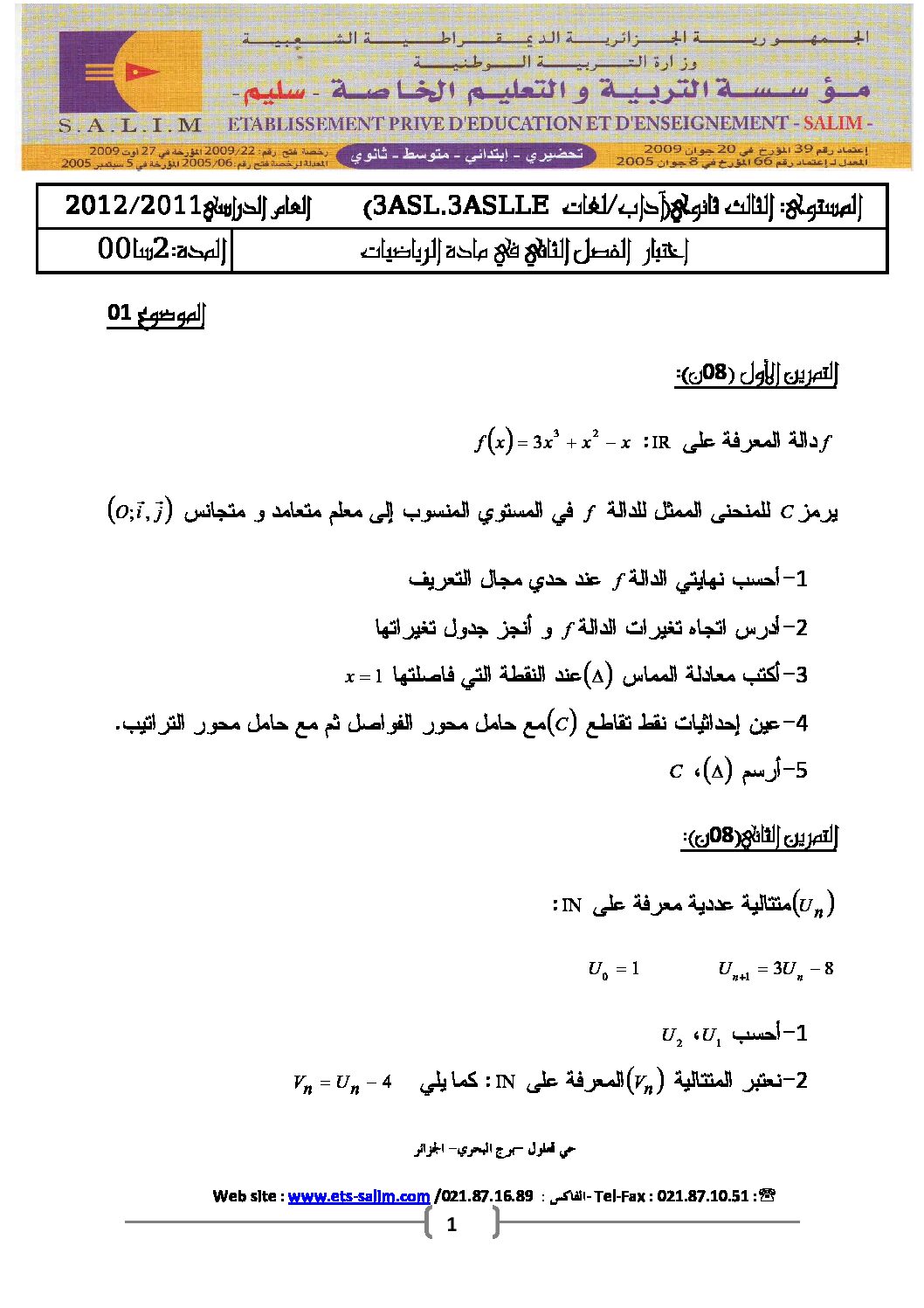 اختبار في الرياضيات الفصل الثاني السنة الثالثة ثانوي أدبي رقم 5