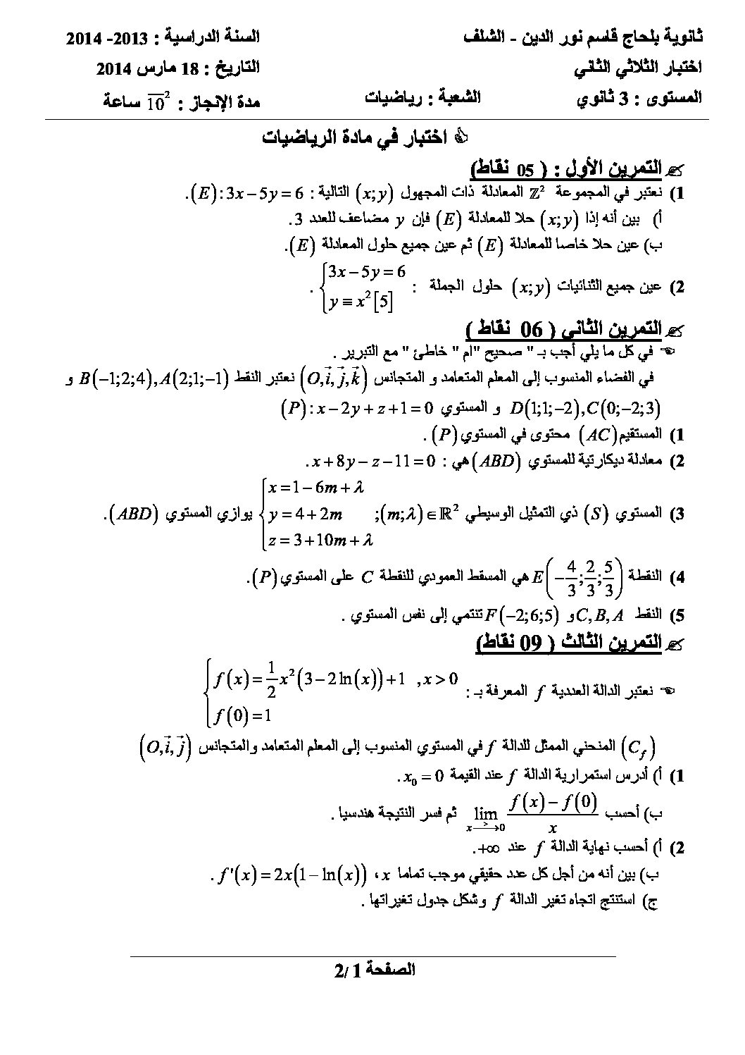 اختبار في الرياضيات الفصل الثاني السنة الثالثة ثانوي علمي رقم 5