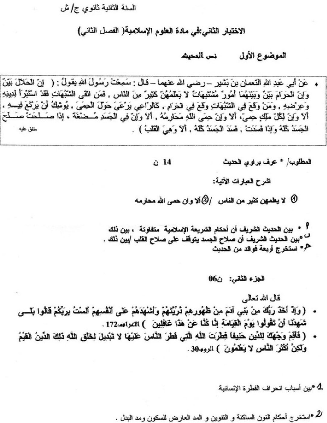 اختبار في العلوم الإسلامية الفصل الثاني السنة الثانية ثانوي رقم 5