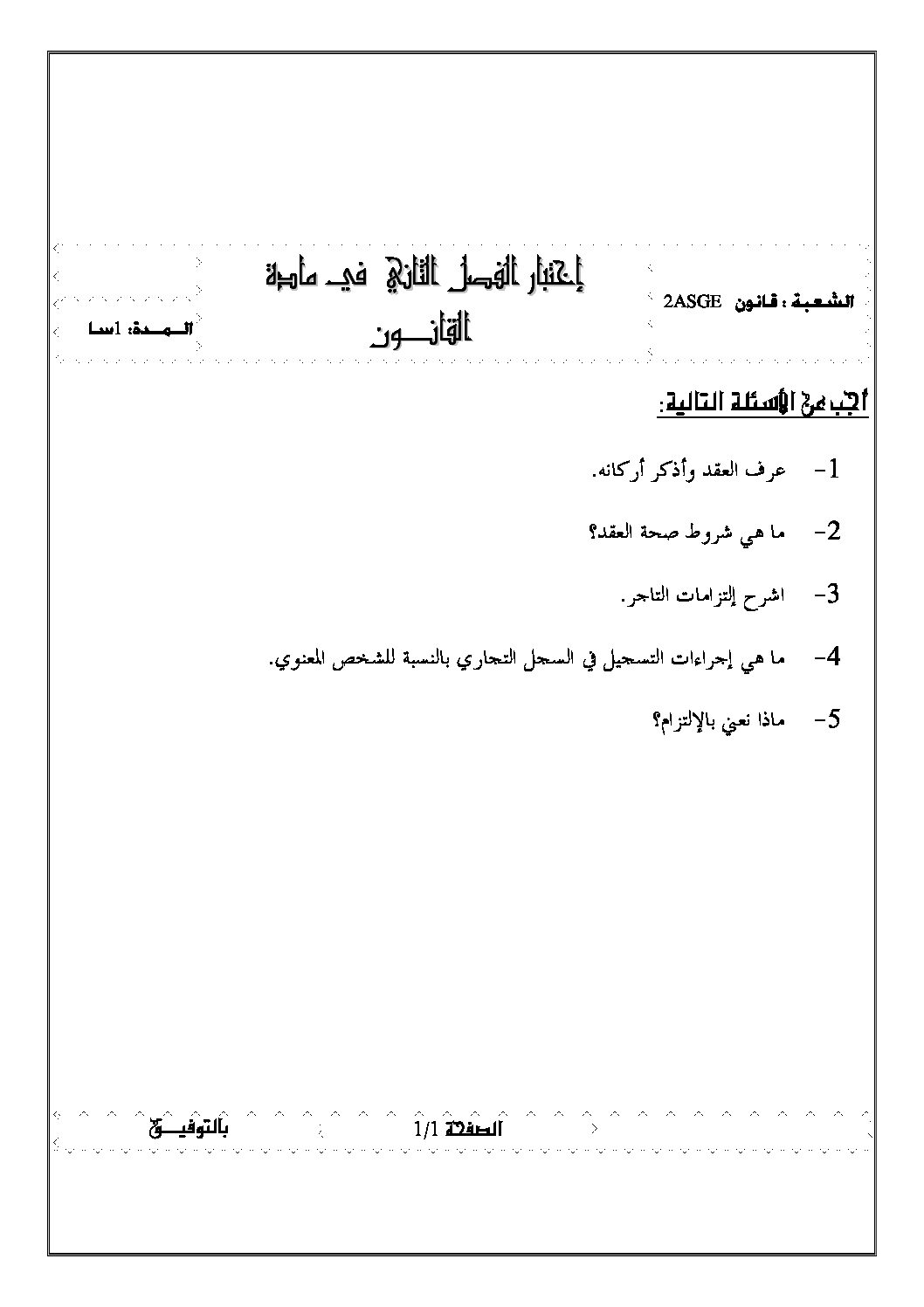 اختبار في القانون الفصل الثاني السنة الثانية ثانوي رقم 5