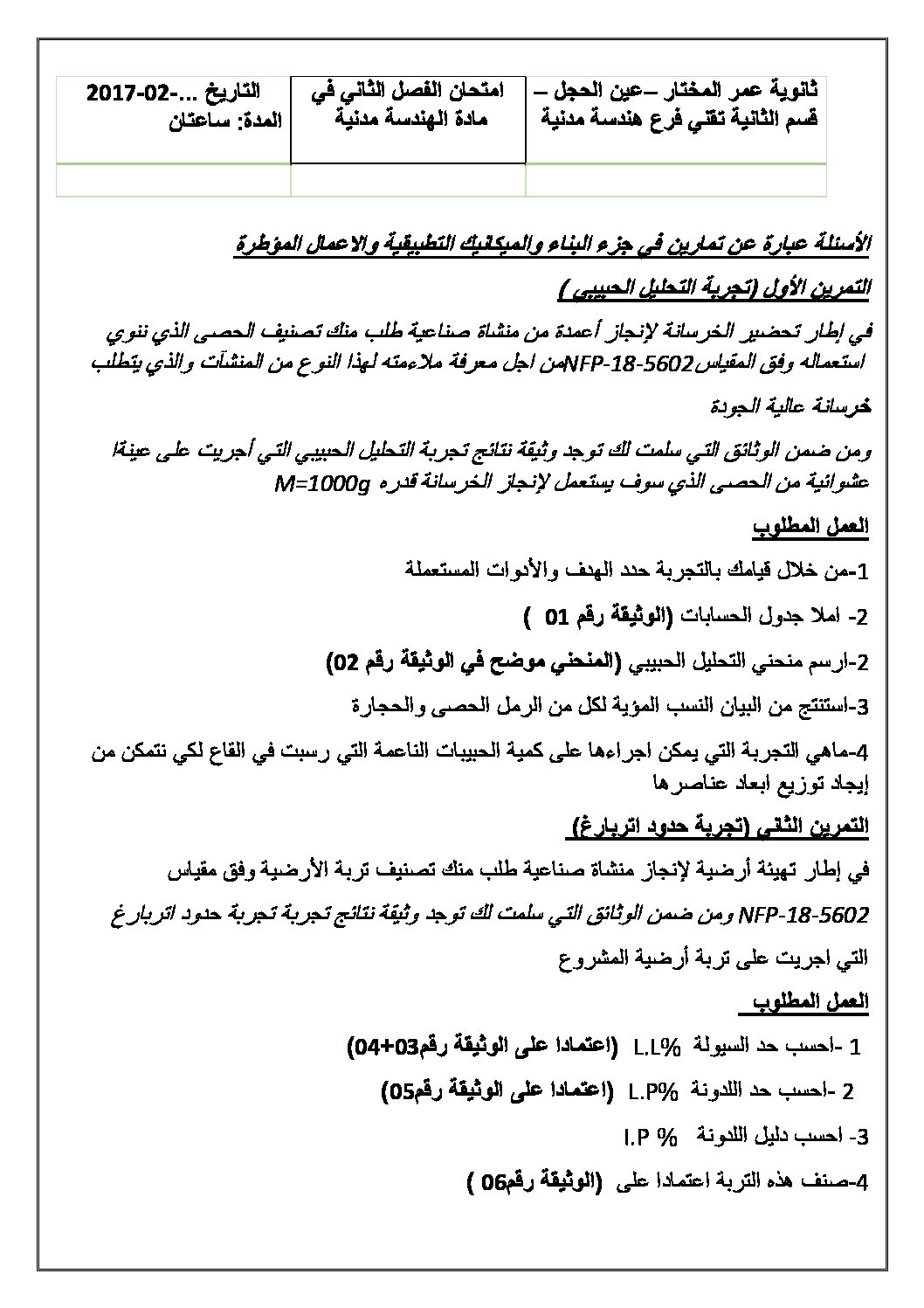 اختبار في الهندسة المدنية الفصل الثاني السنة الثانية ثانوي رقم 5