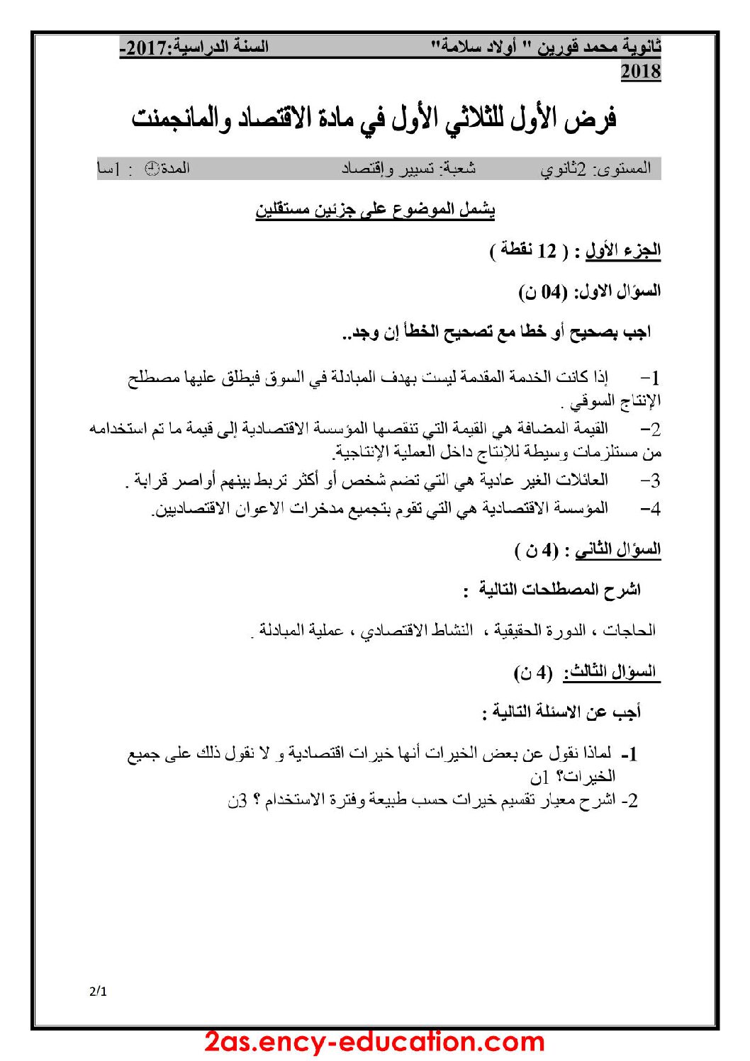 فرض في الاقتصاد والمناجمنت الفصل الأول السنة الثانية ثانوي رقم 5