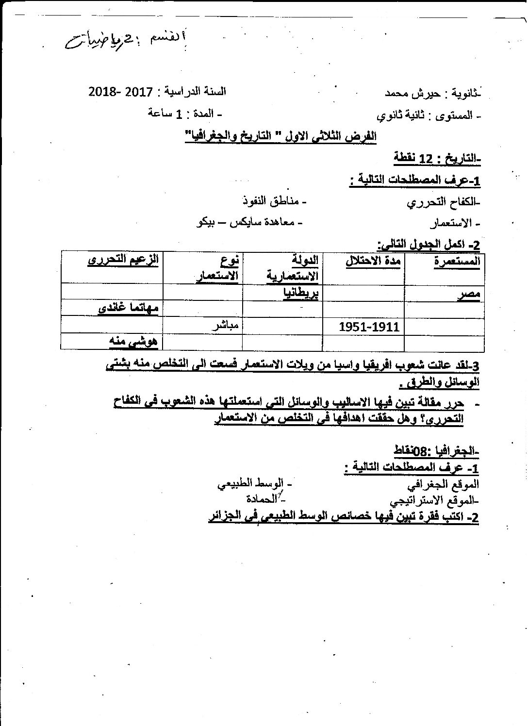 فرض في التاريخ والجغرافيا الفصل الأول السنة الثانية ثانوي علمي رقم 5