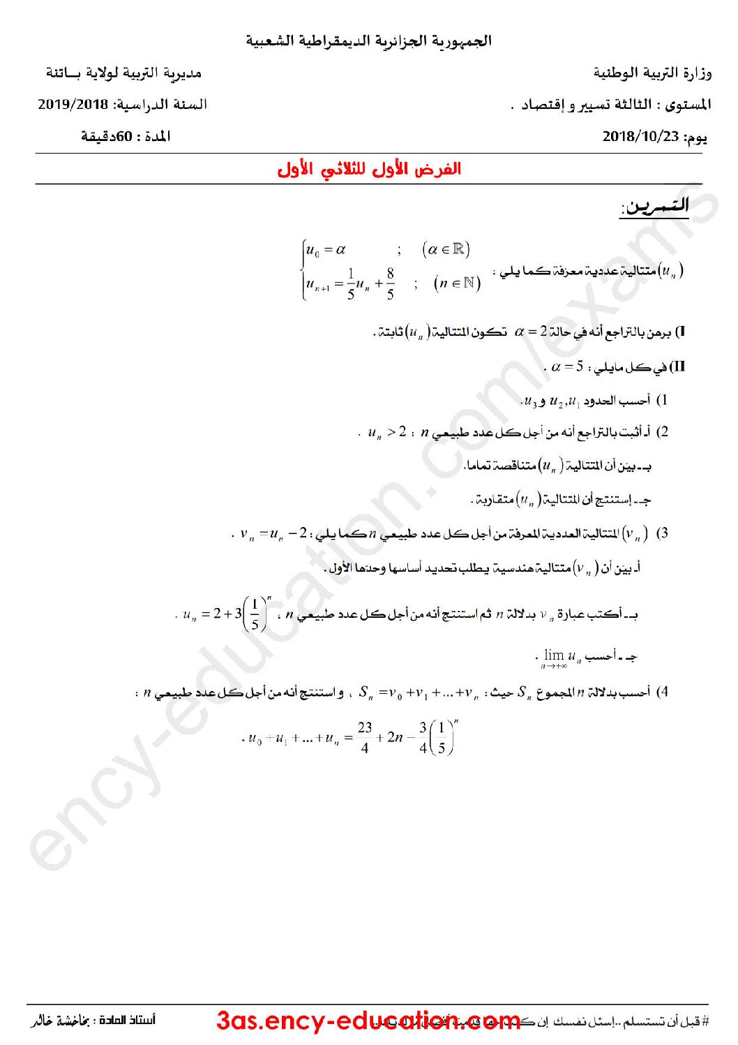 فرض في الرياضيات الفصل الأول السنة الثالثة ثانوي تسيير رقم 5
