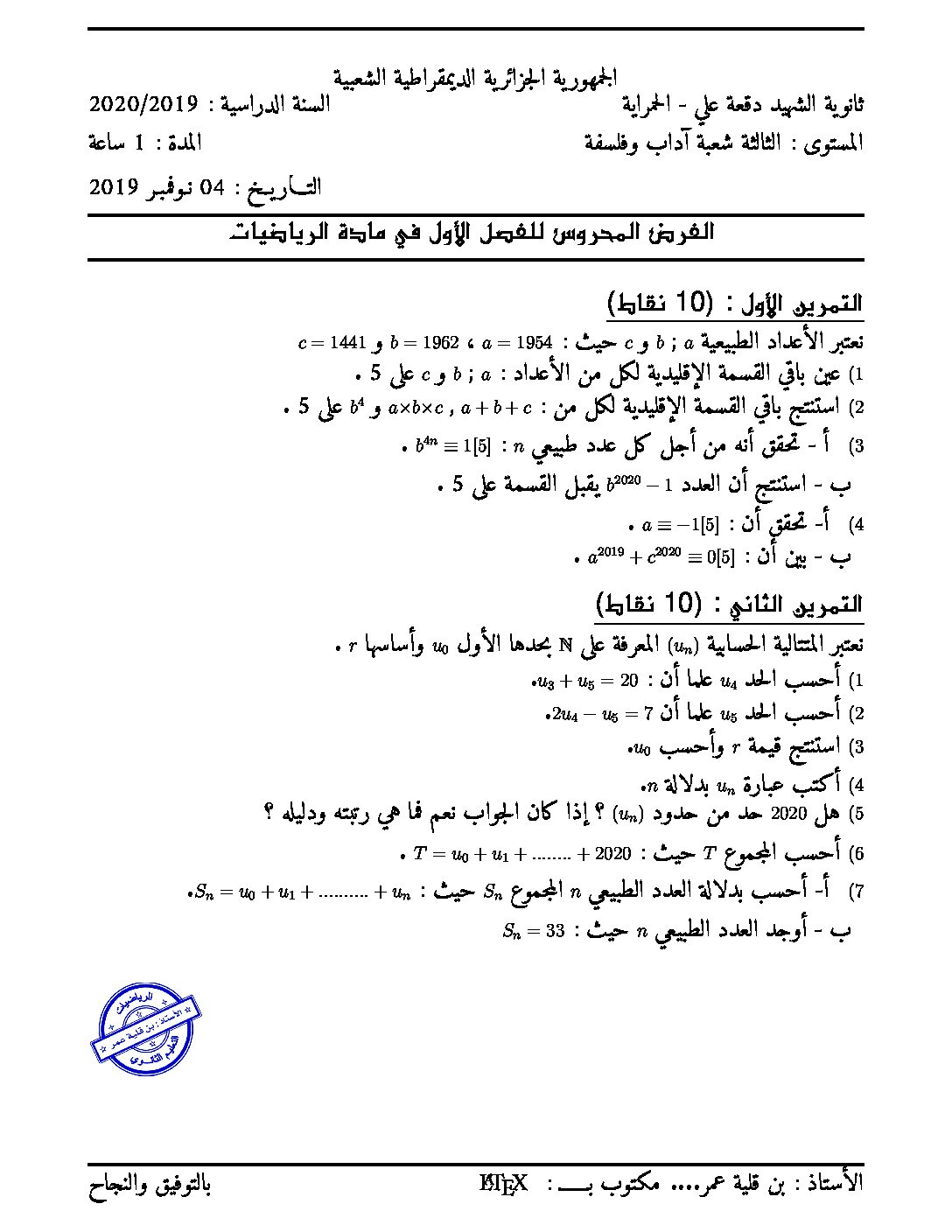 فرض في الرياضيات الفصل الأول السنة الثالثة ثانوي أدبي رقم 5