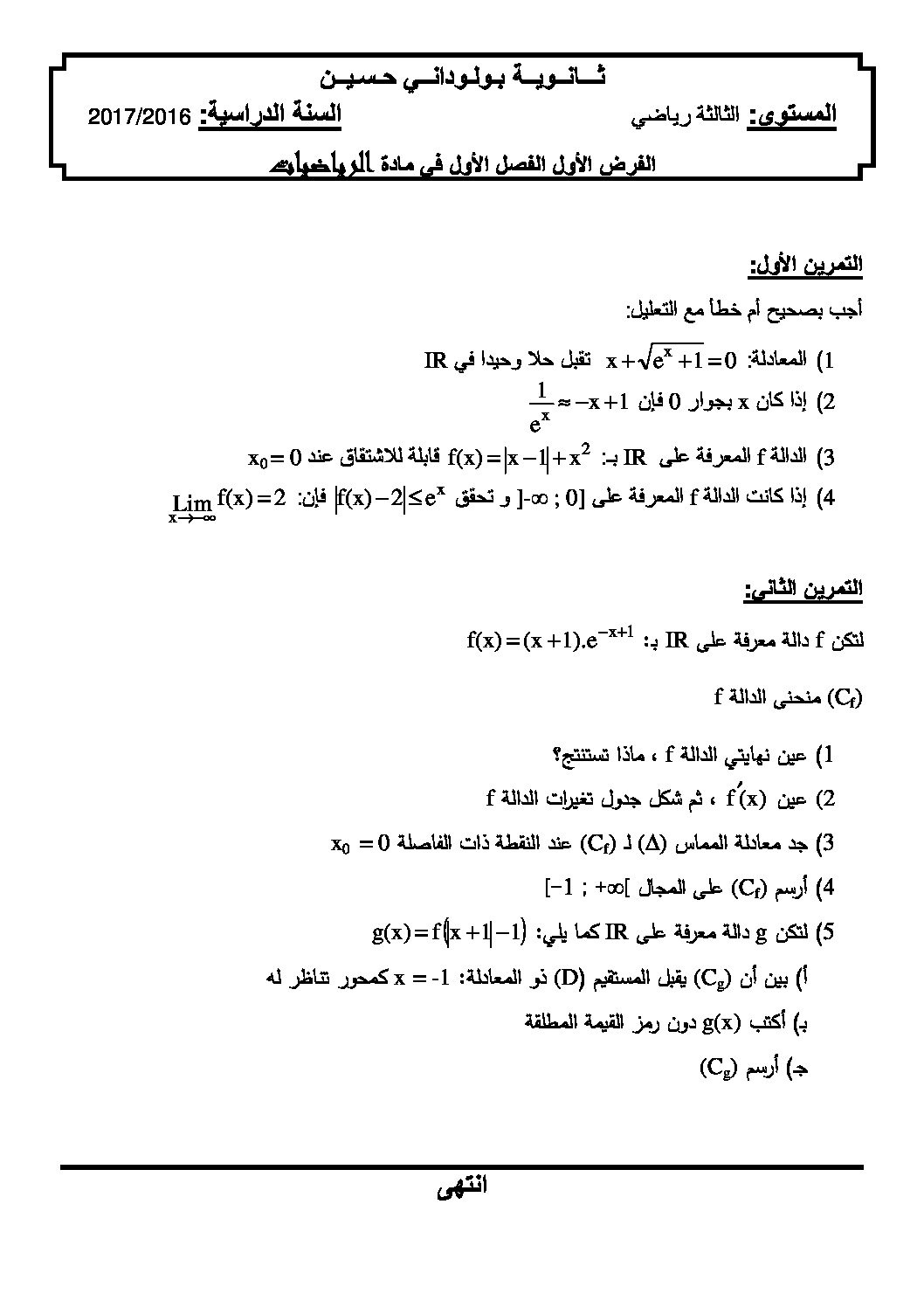 فرض في الرياضيات الفصل الأول السنة الثالثة ثانوي علمي رقم 5