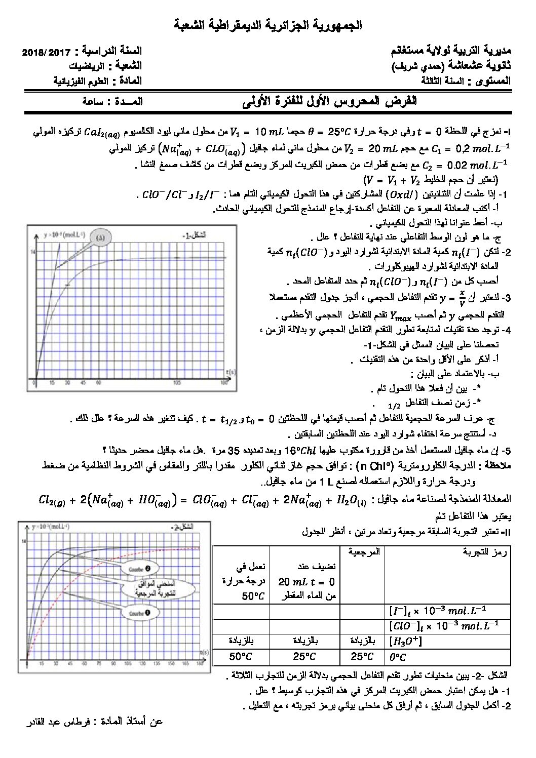 فرض في العلوم الفيزيائية الفصل الأول السنة الثالثة ثانوي رقم 5 مع التصحيح