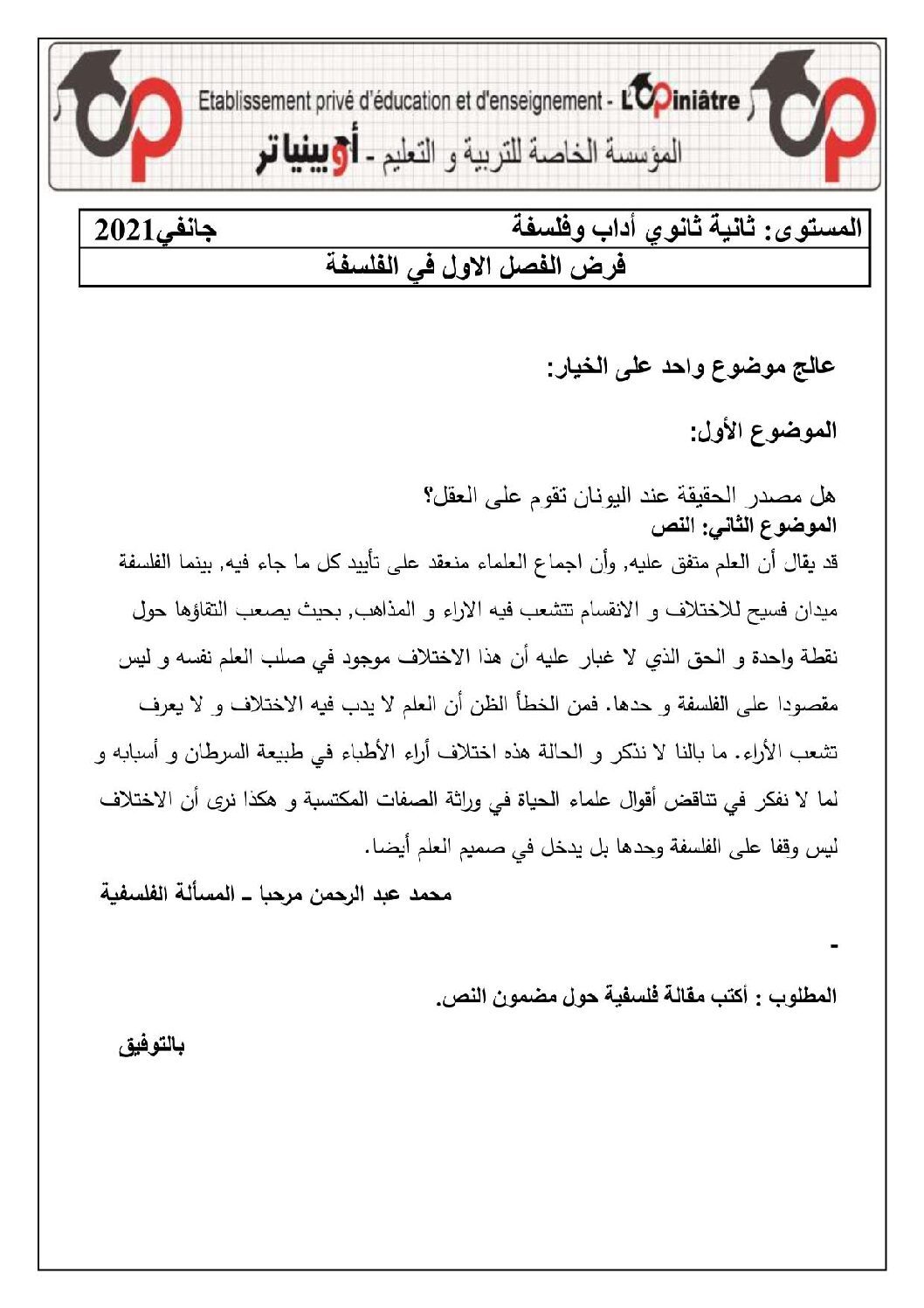 فرض في الفلسفة الفصل الأول السنة الثانية ثانوي رقم 5 مع التصحيح