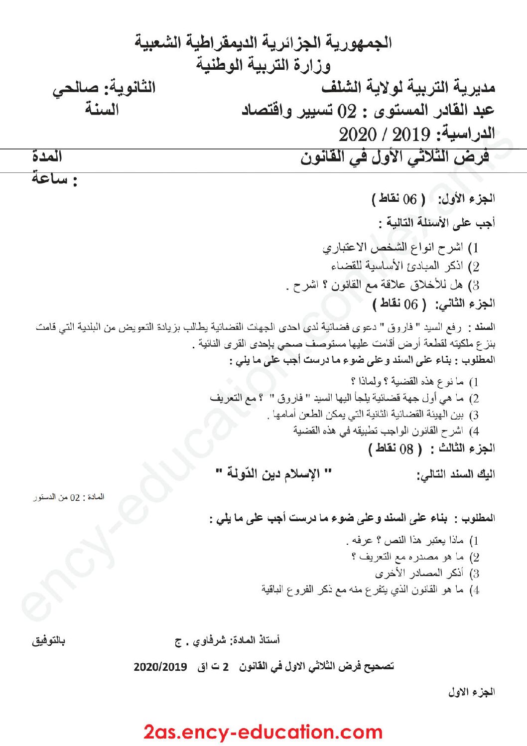 فرض في القانون الفصل الأول السنة الثانية ثانوي رقم 5