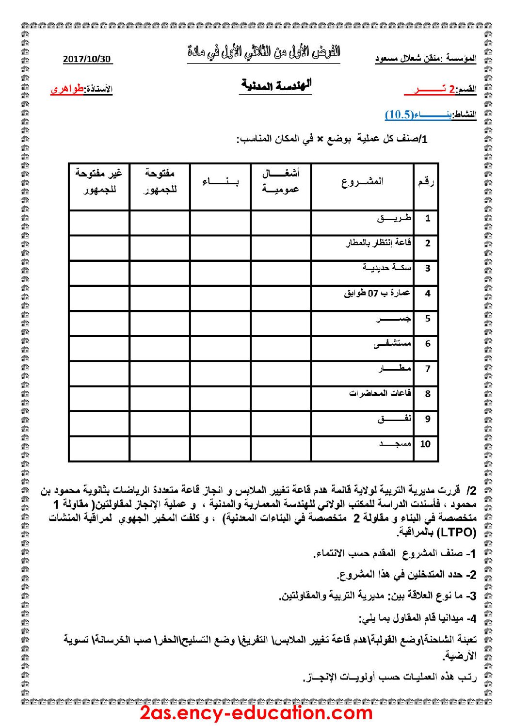 فرض في الهندسة المدنية الفصل الأول السنة الثانية ثانوي رقم 5