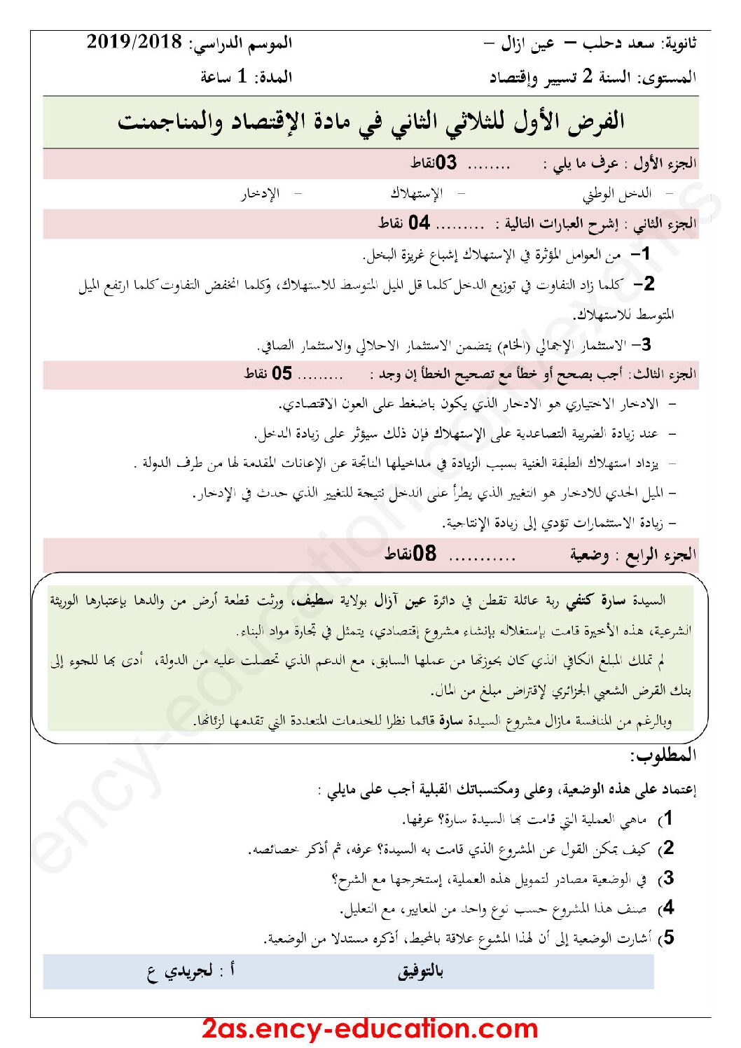 فرض في الاقتصاد والمناجمنت الفصل الثاني السنة الثانية ثانوي رقم 5