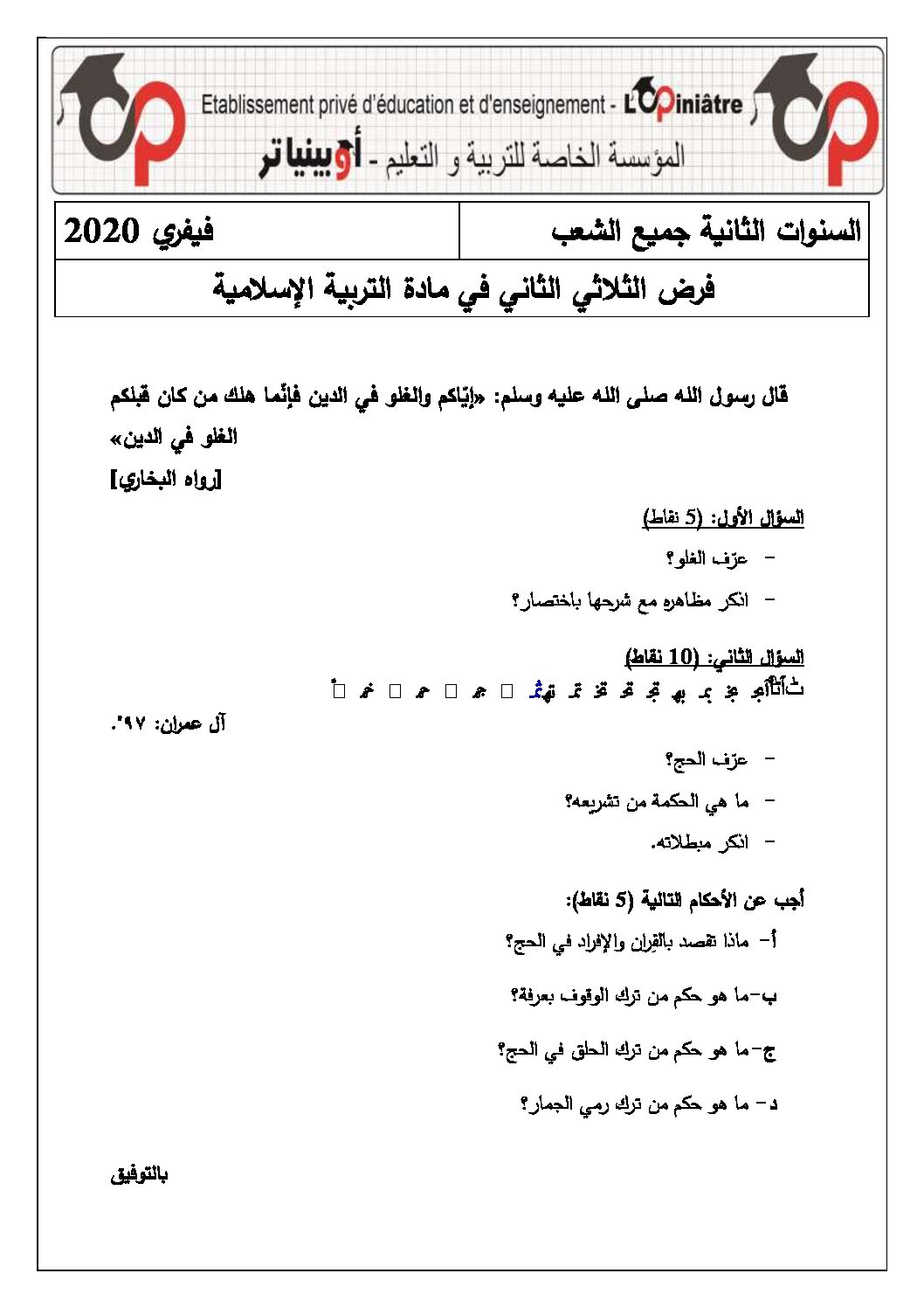فرض في العلوم الإسلامية الفصل الثاني السنة الثانية ثانوي رقم 5 مع التصحيح
