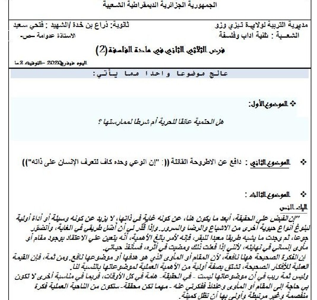فرض في الفلسفة الفصل الثاني السنة الثانية ثانوي رقم 5
