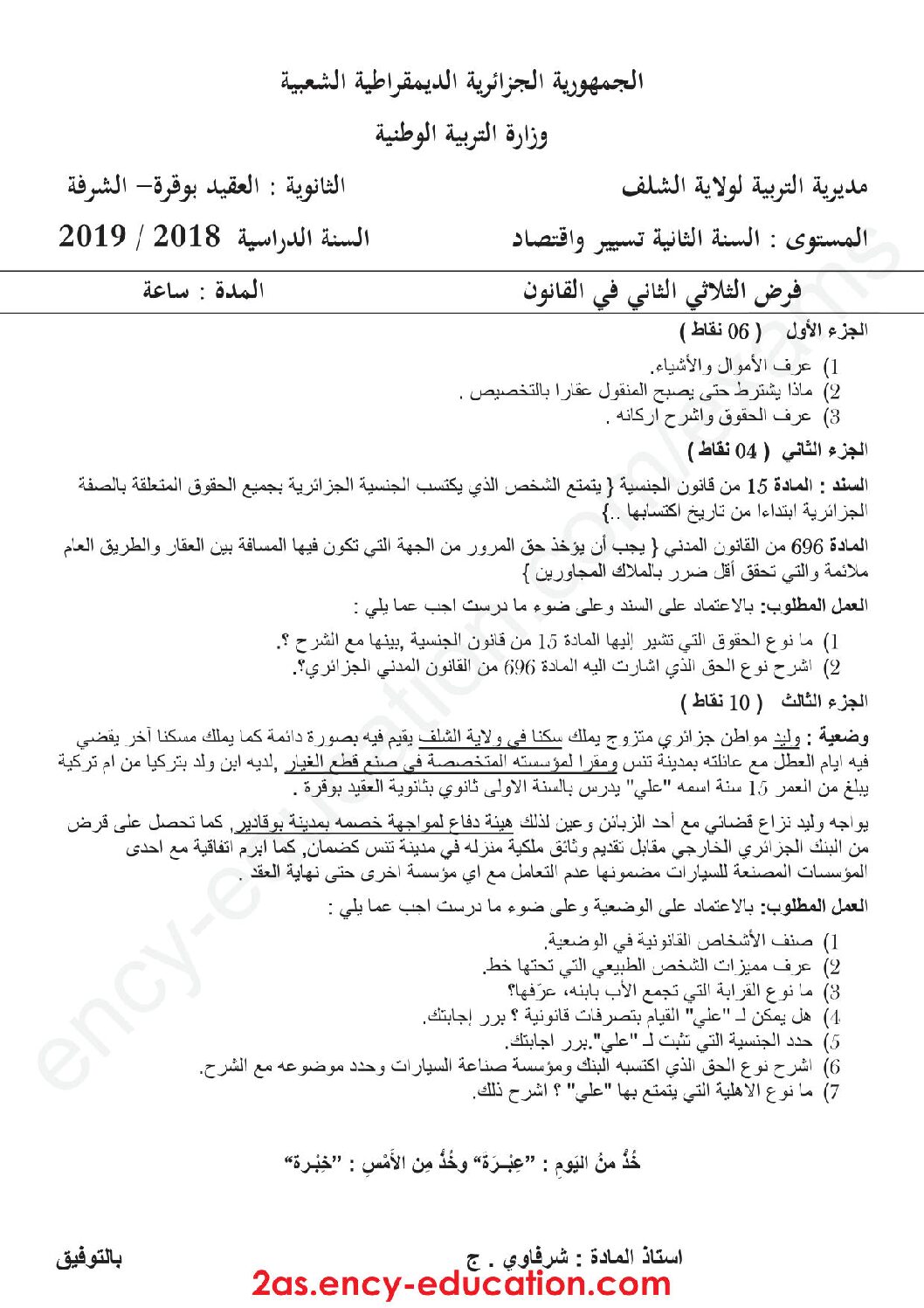 فرض في القانون الفصل الثاني السنة الثانية ثانوي رقم 5