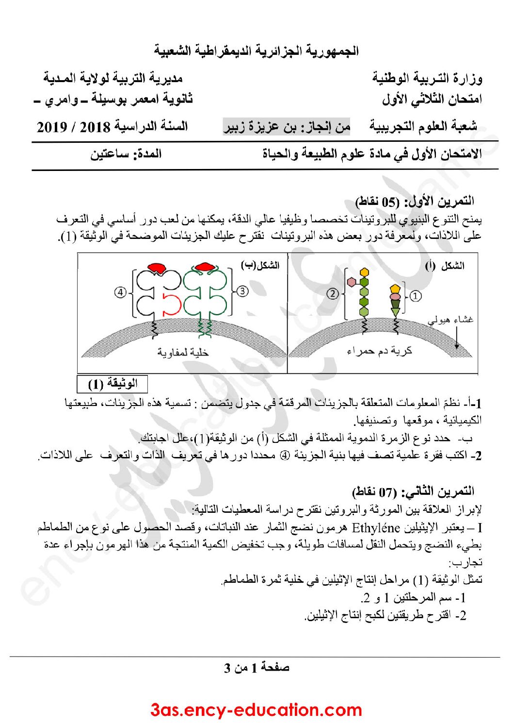 اختبار في العلوم الطبيعية الفصل الأول السنة الثالثة ثانوي علوم تجريبية رقم 50 مع التصحيح
