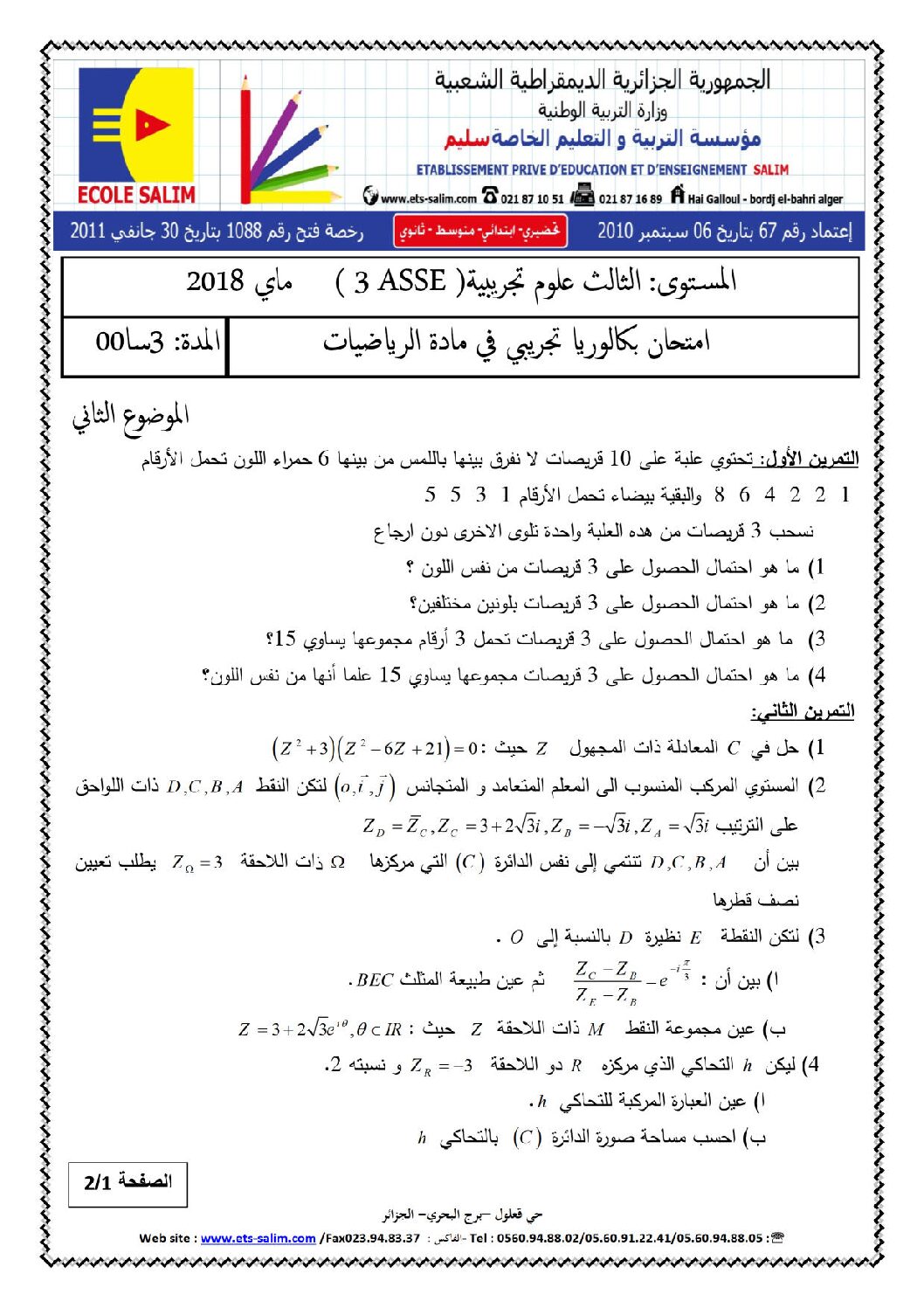 اختبار في الرياضيات الفصل الثالث السنة الثالثة ثانوي علمي رقم 50 مع التصحيح