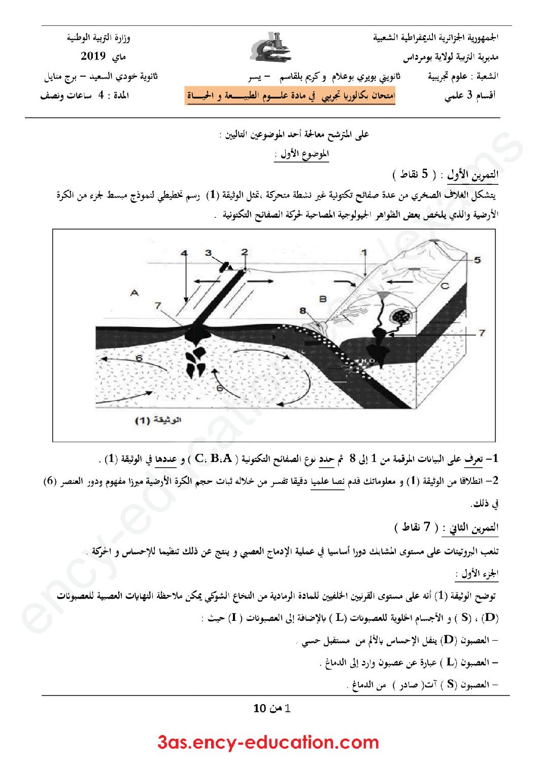 اختبار في العلوم الطبيعية الفصل الثالث السنة الثالثة ثانوي علوم تجريبية رقم 50 مع التصحيح