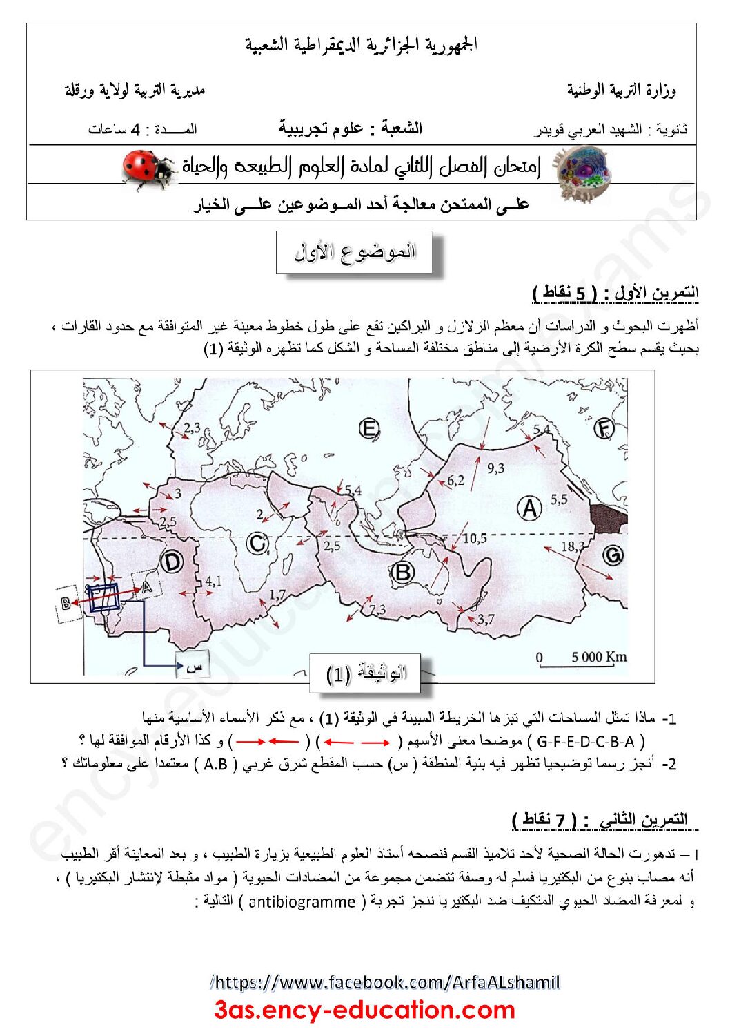 اختبار في العلوم الطبيعية الفصل الثاني السنة الثالثة ثانوي علوم تجريبية رقم 50