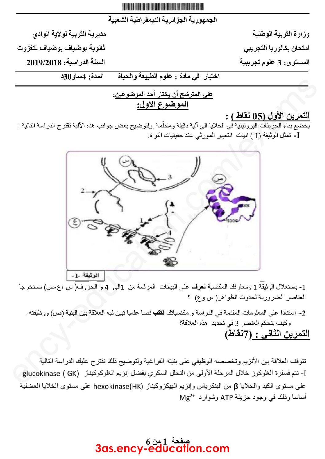 اختبار في العلوم الطبيعية الفصل الثالث السنة الثالثة ثانوي علوم تجريبية رقم 51 مع التصحيح