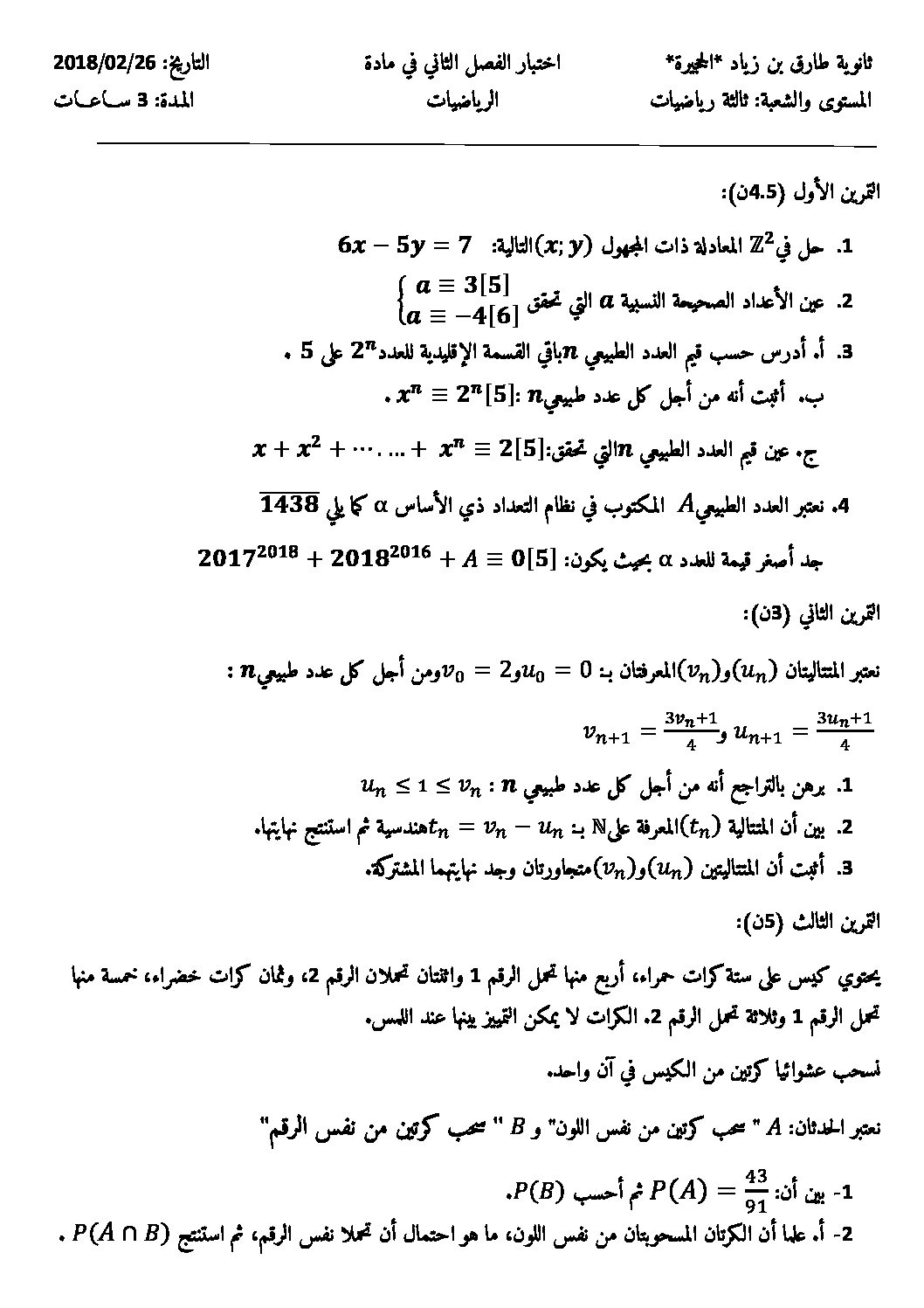 اختبار في الرياضيات الفصل الثاني السنة الثالثة ثانوي علمي رقم 51