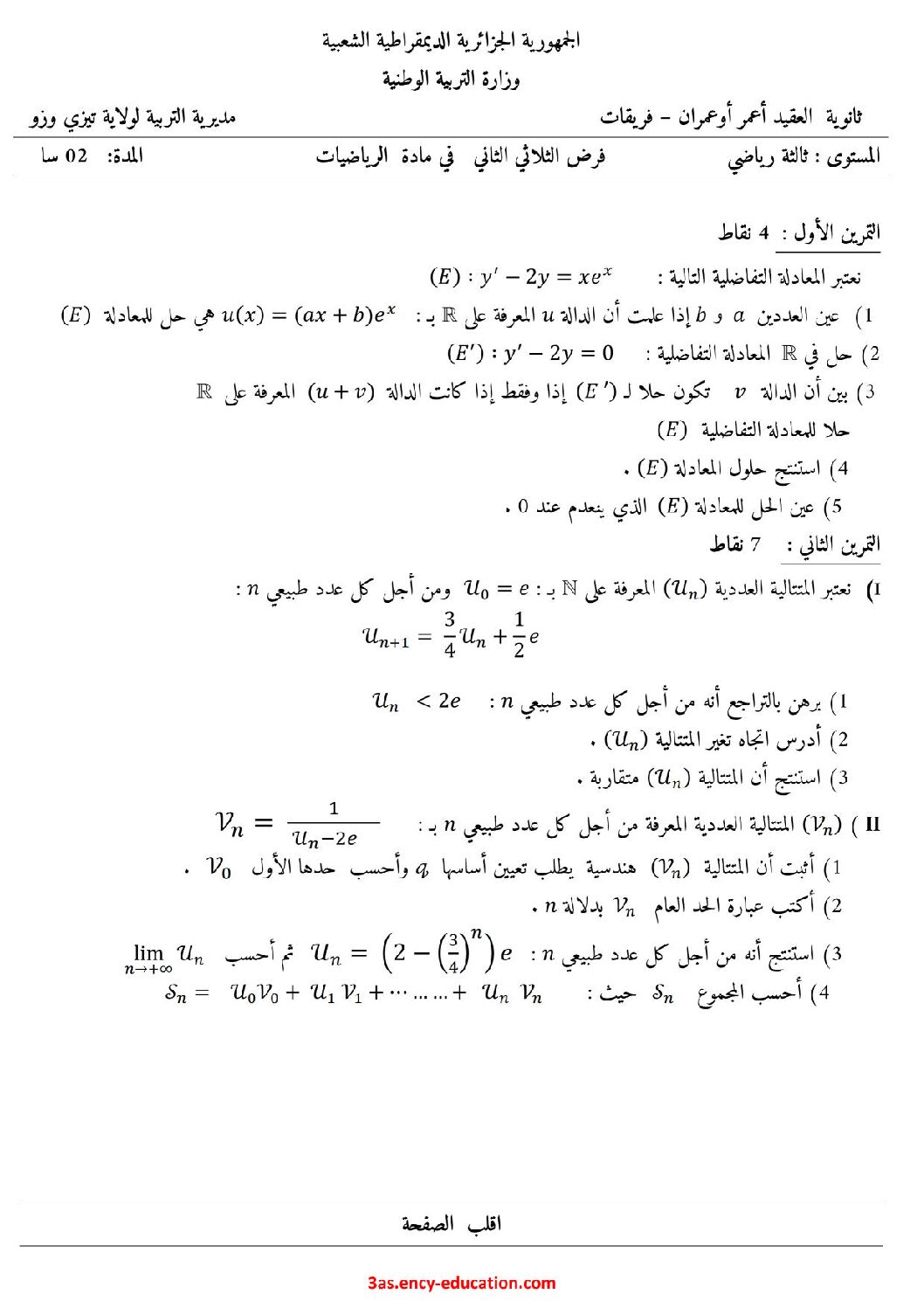 فرض في الرياضيات الفصل الثاني السنة الثالثة ثانوي علمي رقم 51