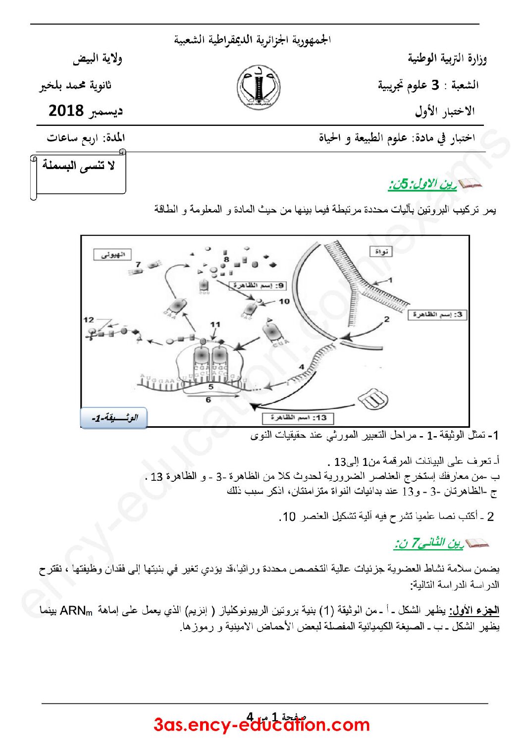 اختبار في العلوم الطبيعية الفصل الأول السنة الثالثة ثانوي علوم تجريبية رقم 52
