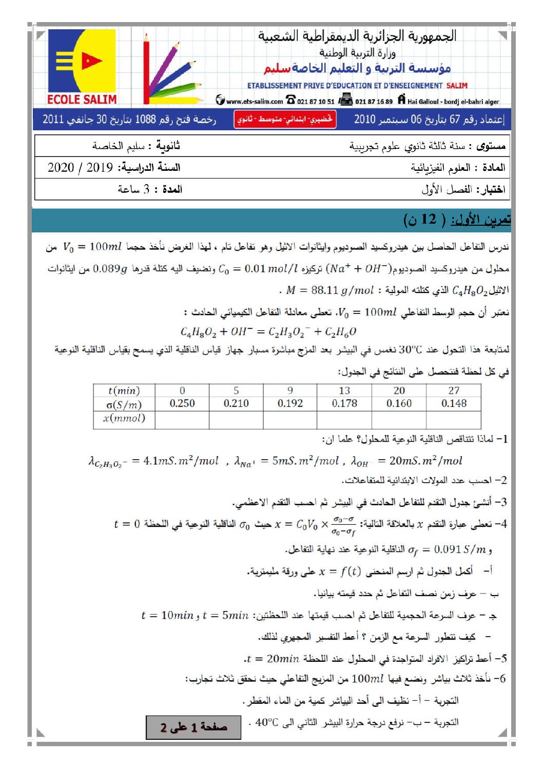 اختبار في العلوم الفيزيائية الفصل الأول السنة الثالثة ثانوي رقم 52 مع التصحيح