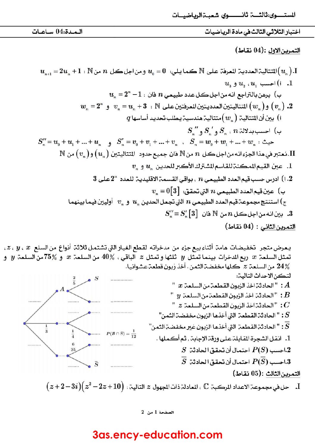 اختبار في الرياضيات الفصل الثالث السنة الثالثة ثانوي علمي رقم 52 مع التصحيح