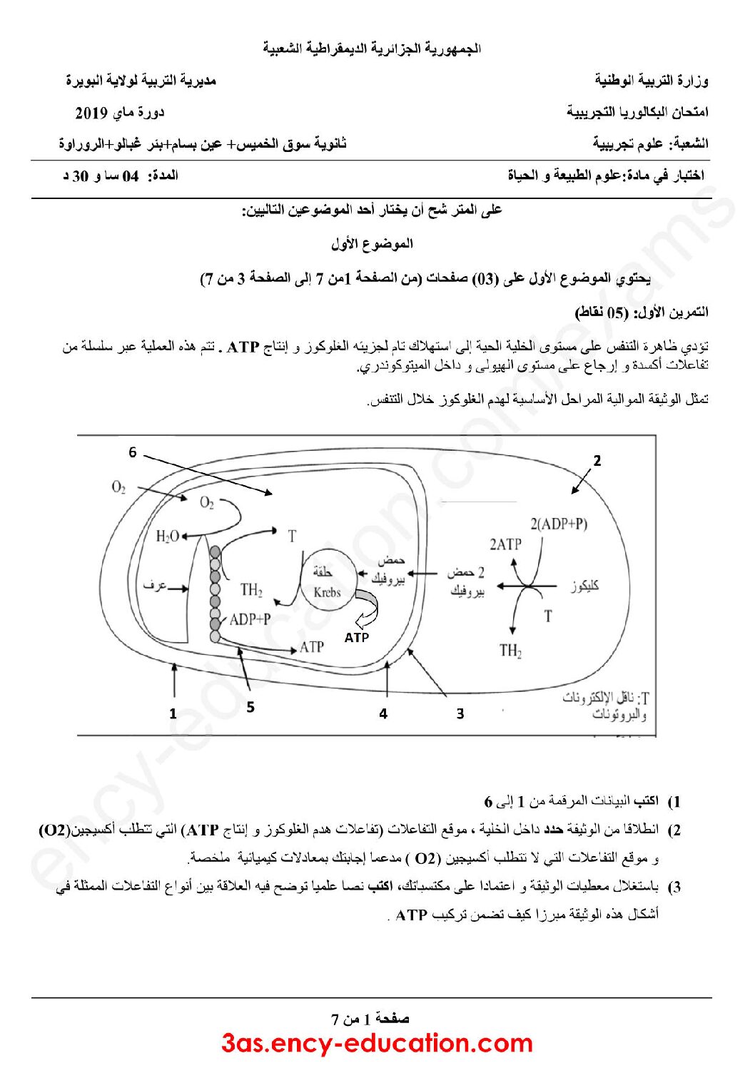 اختبار في العلوم الطبيعية الفصل الثالث السنة الثالثة ثانوي علوم تجريبية رقم 52 مع التصحيح