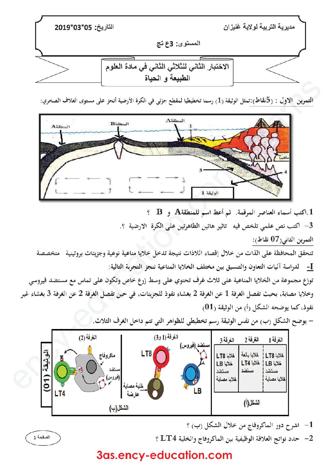 اختبار في العلوم الطبيعية الفصل الثاني السنة الثالثة ثانوي علوم تجريبية رقم 52