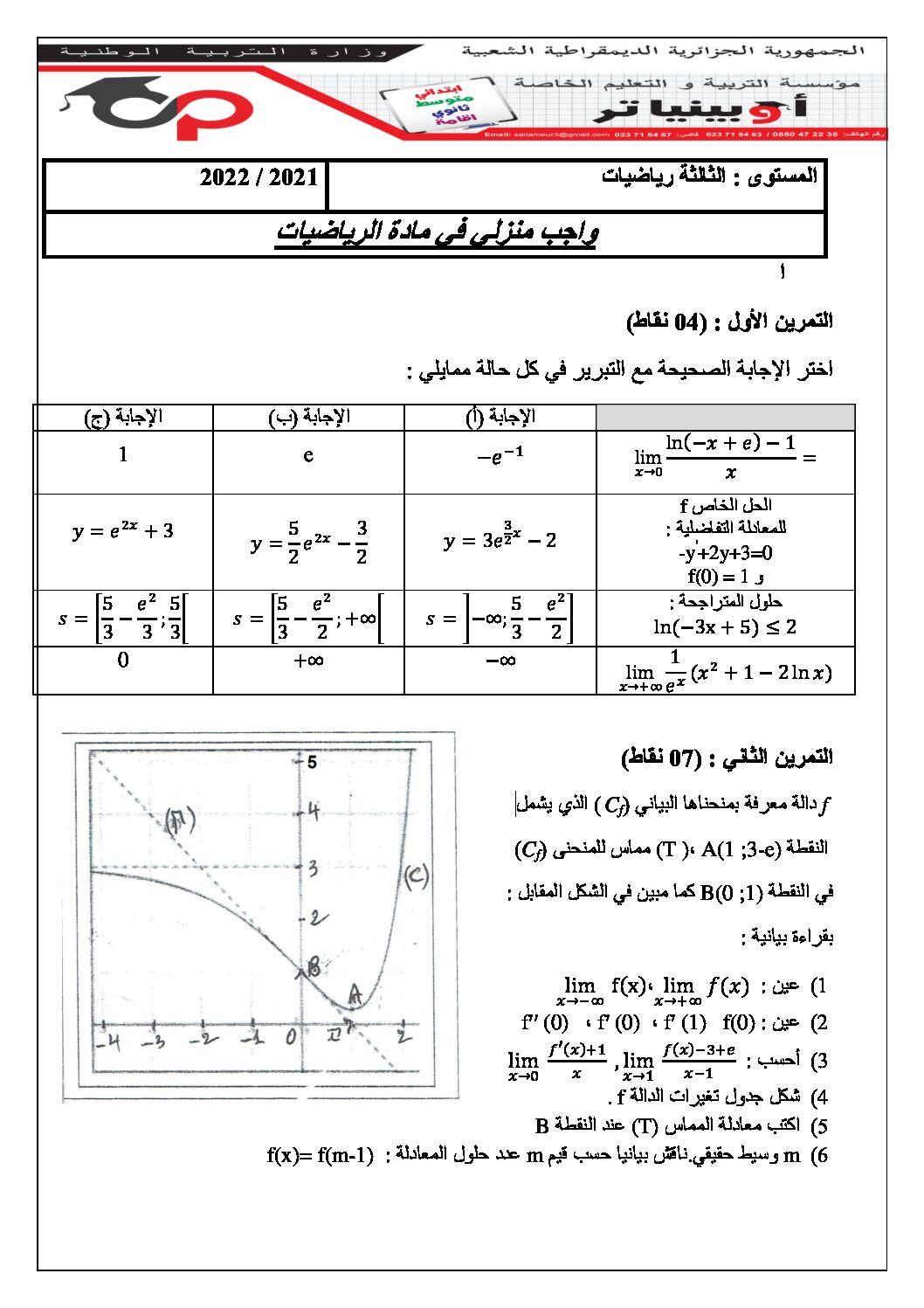 فرض في الرياضيات الفصل الثاني السنة الثالثة ثانوي علمي رقم 52