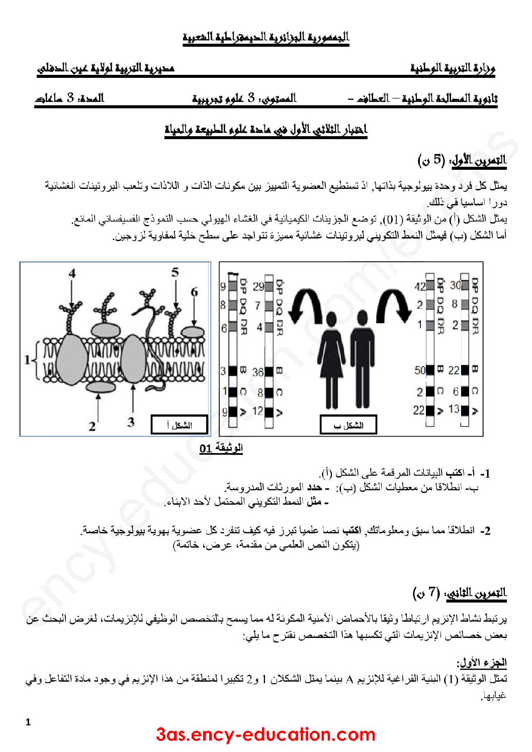 اختبار في العلوم الطبيعية الفصل الأول السنة الثالثة ثانوي علوم تجريبية رقم 53