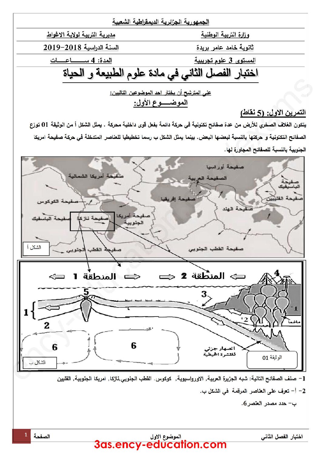 اختبار في العلوم الطبيعية الفصل الثاني السنة الثالثة ثانوي علوم تجريبية رقم 53