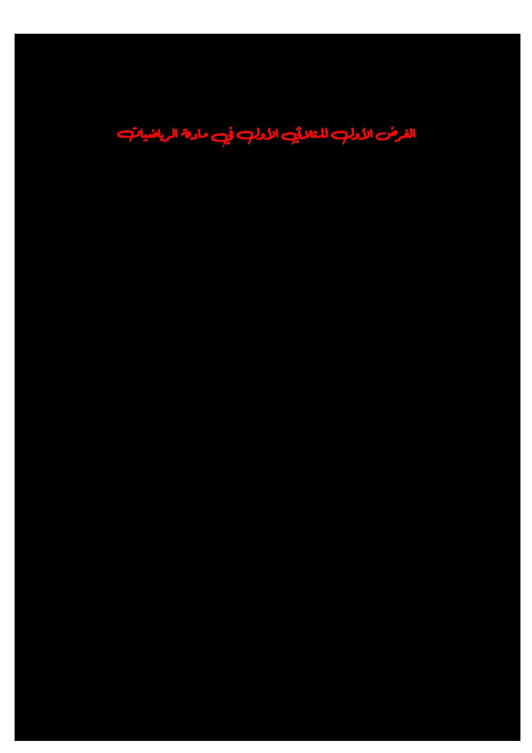 فرض في الرياضيات الفصل الأول السنة الثالثة ثانوي علمي رقم 53
