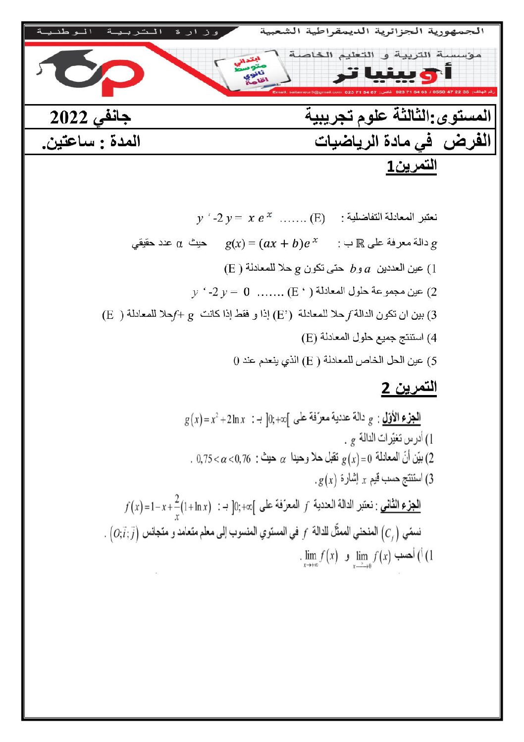 فرض في الرياضيات الفصل الثاني السنة الثالثة ثانوي علمي رقم 53