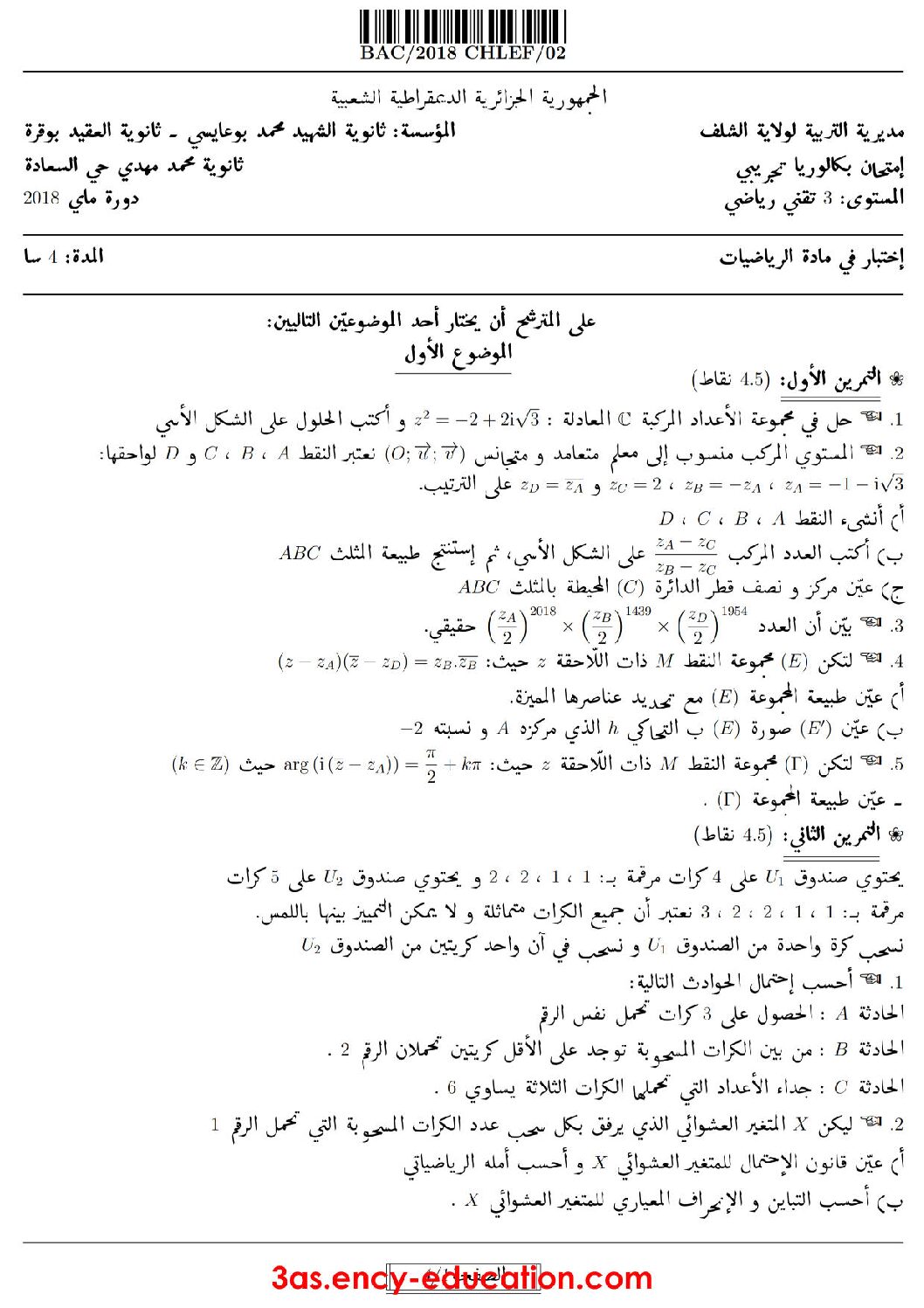 اختبار في الرياضيات الفصل الثالث السنة الثالثة ثانوي علمي رقم 54