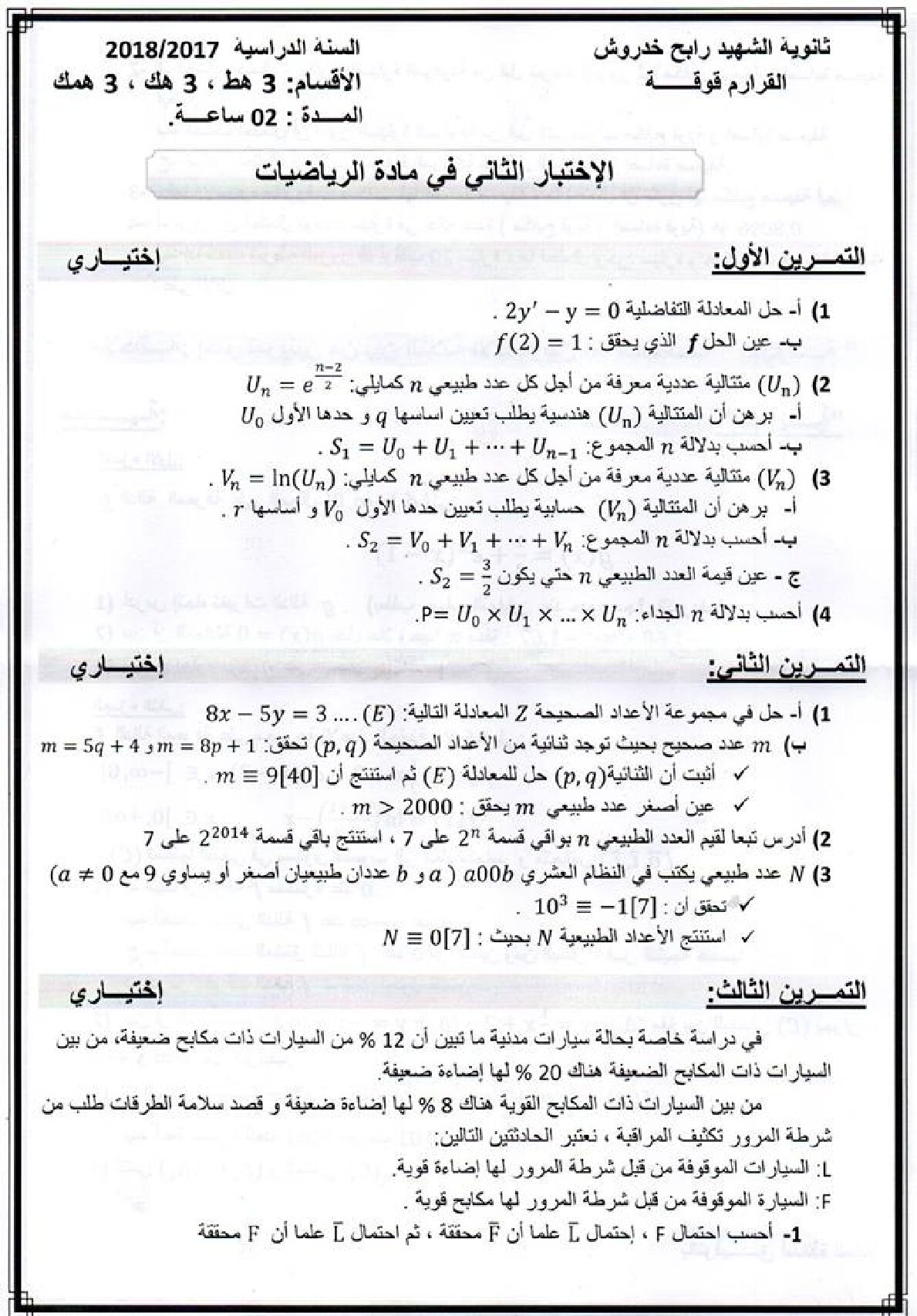 اختبار في الرياضيات الفصل الثاني السنة الثالثة ثانوي علمي رقم 54