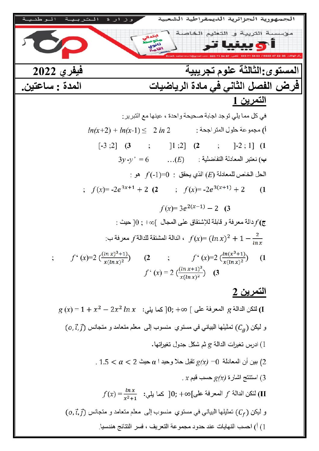 فرض في الرياضيات الفصل الثاني السنة الثالثة ثانوي علمي رقم 54 مع التصحيح